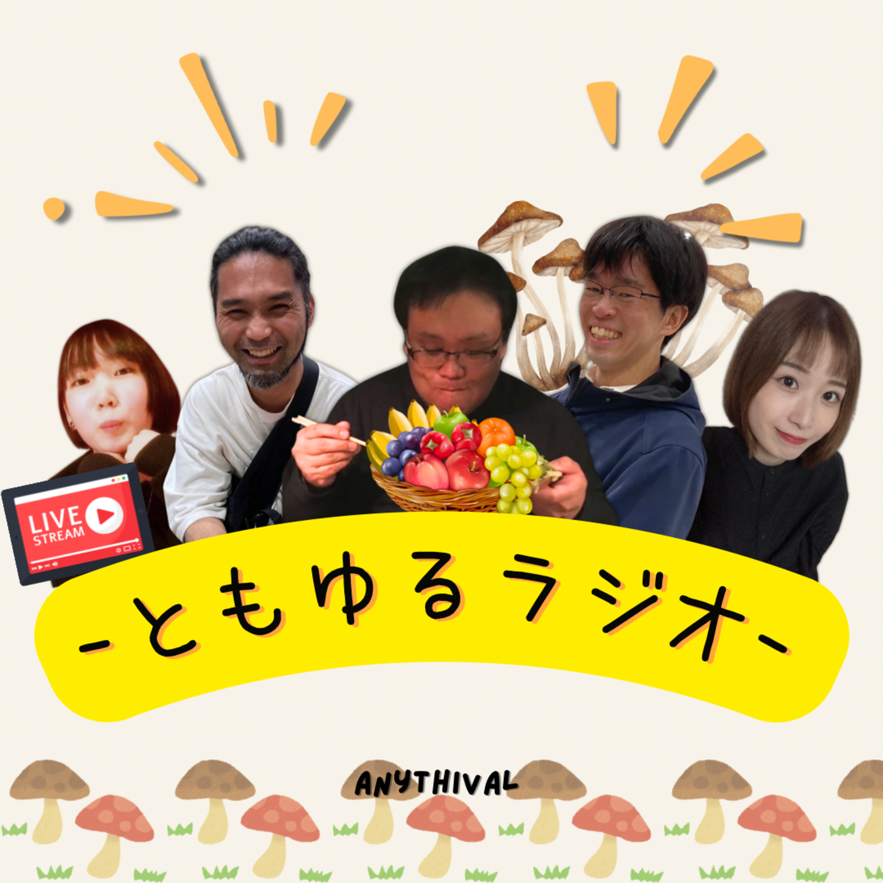 初4人会議！もぎたてのキノコはいかが？ episode artwork