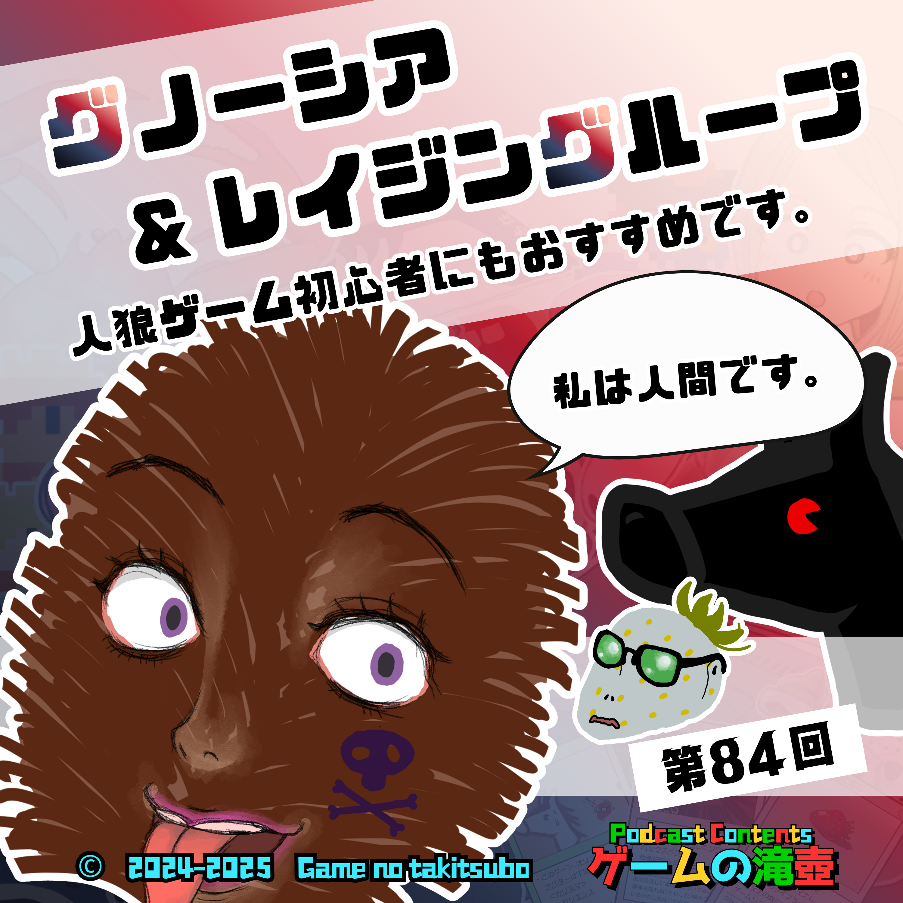 第84回 グノーシア＆レイジングループ「人狼ゲーム初心者にもおすすめです。私は人間です」