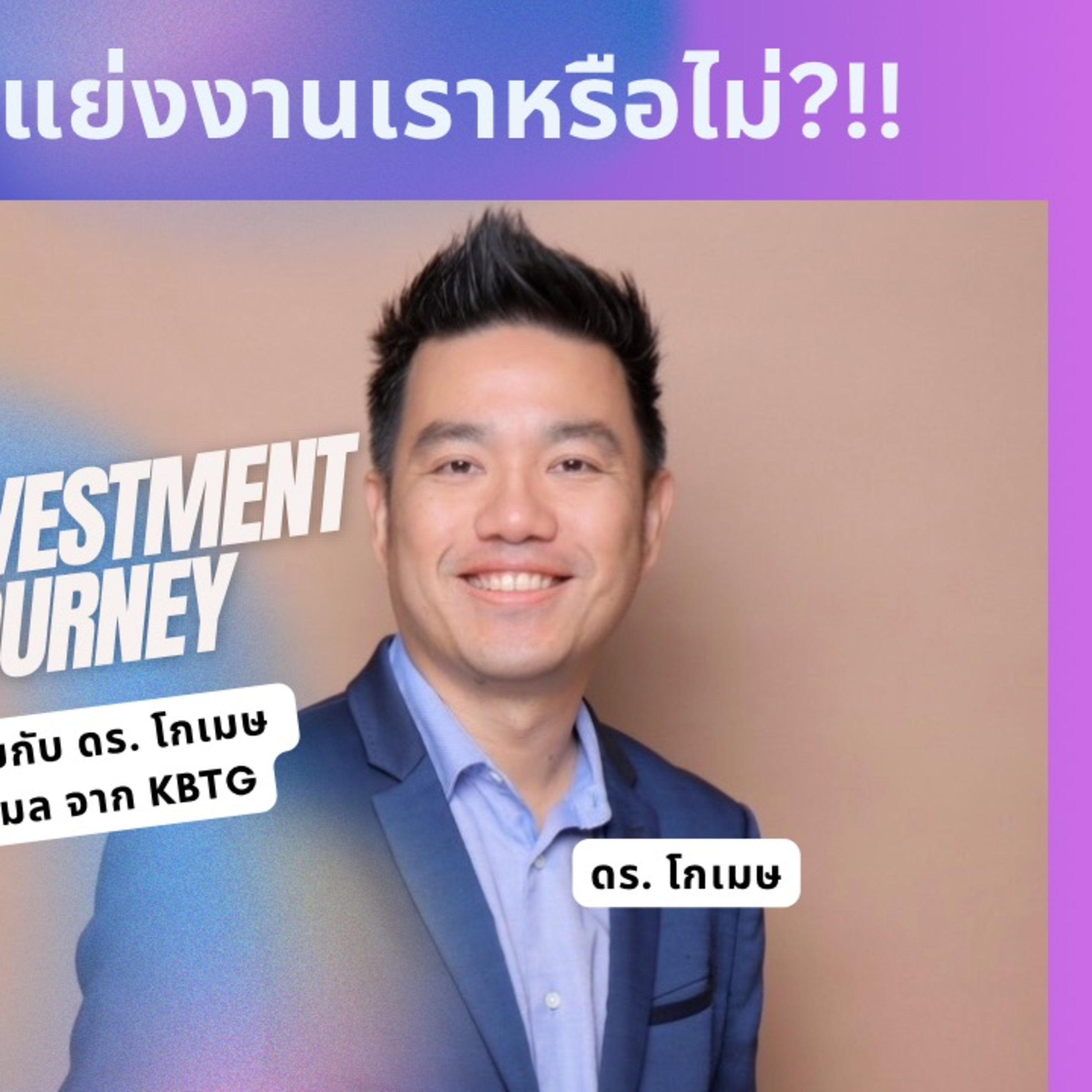 My Investment Journey EP. 9 คุยกันเรื่องเอไอ แบบง่ายๆ ปรับตัวอย่างไร ในยุค เอไอ เราต้องรอด!!!  episode artwork