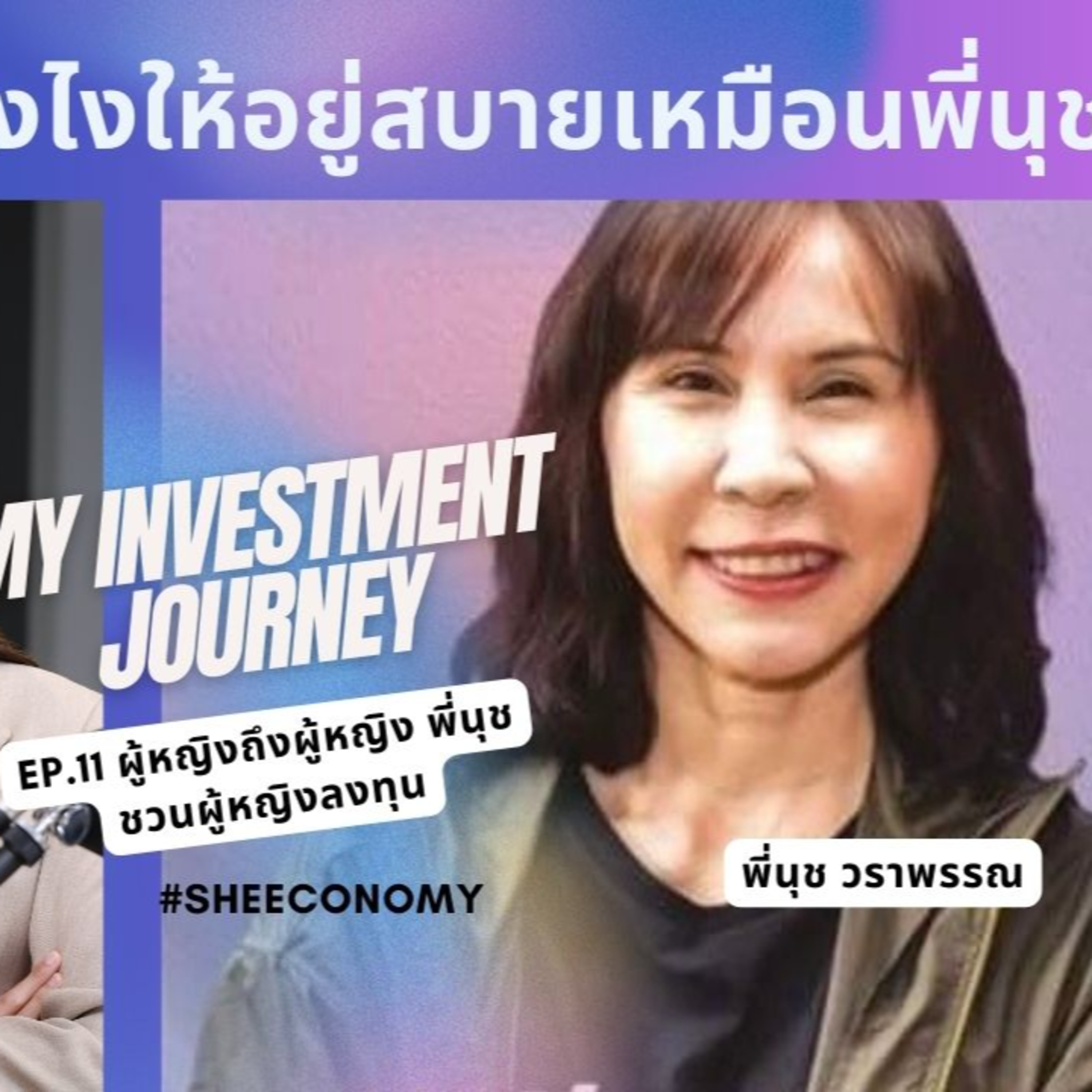 My Investment Journey EP. 11 ปั้นพอร์ตอย่างไรให้อยู่สบายเหมือนพี่นุช  episode artwork