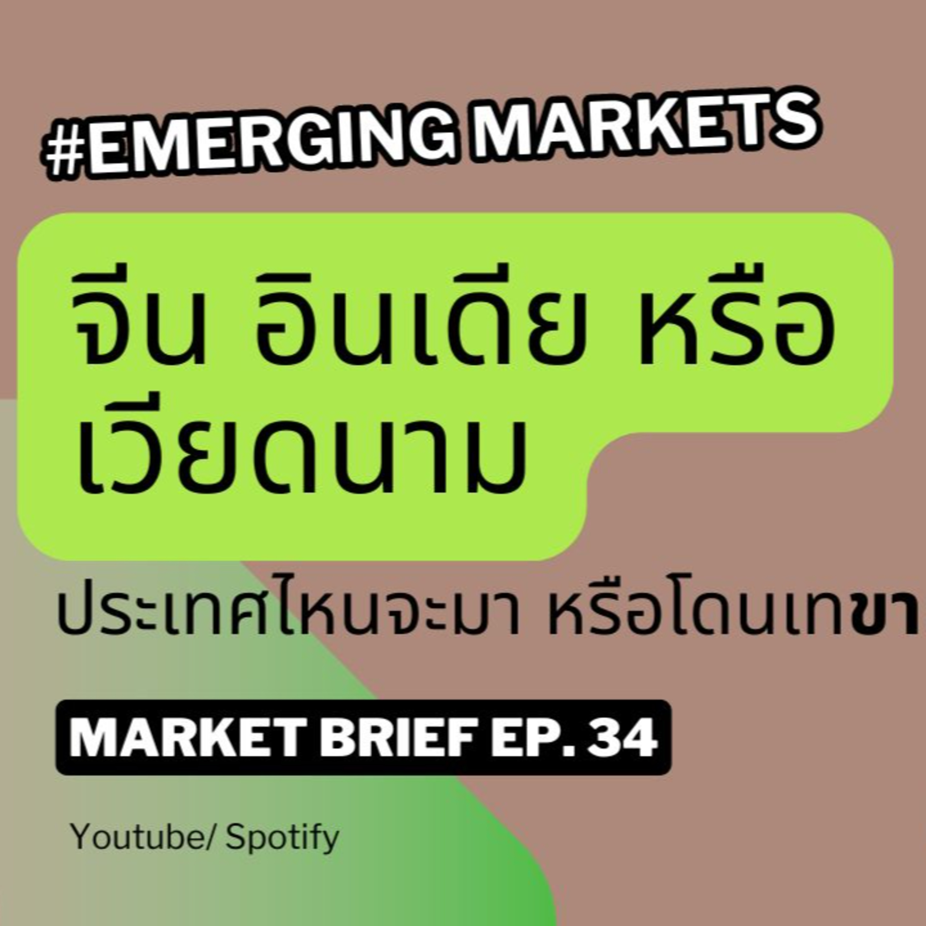 Market Brief EP. 34 จีน อินเดีย หรือเวียดนาม ประเทศไหนจะโดนเทขาย ประเทศไหนน่าลงทุน episode artwork
