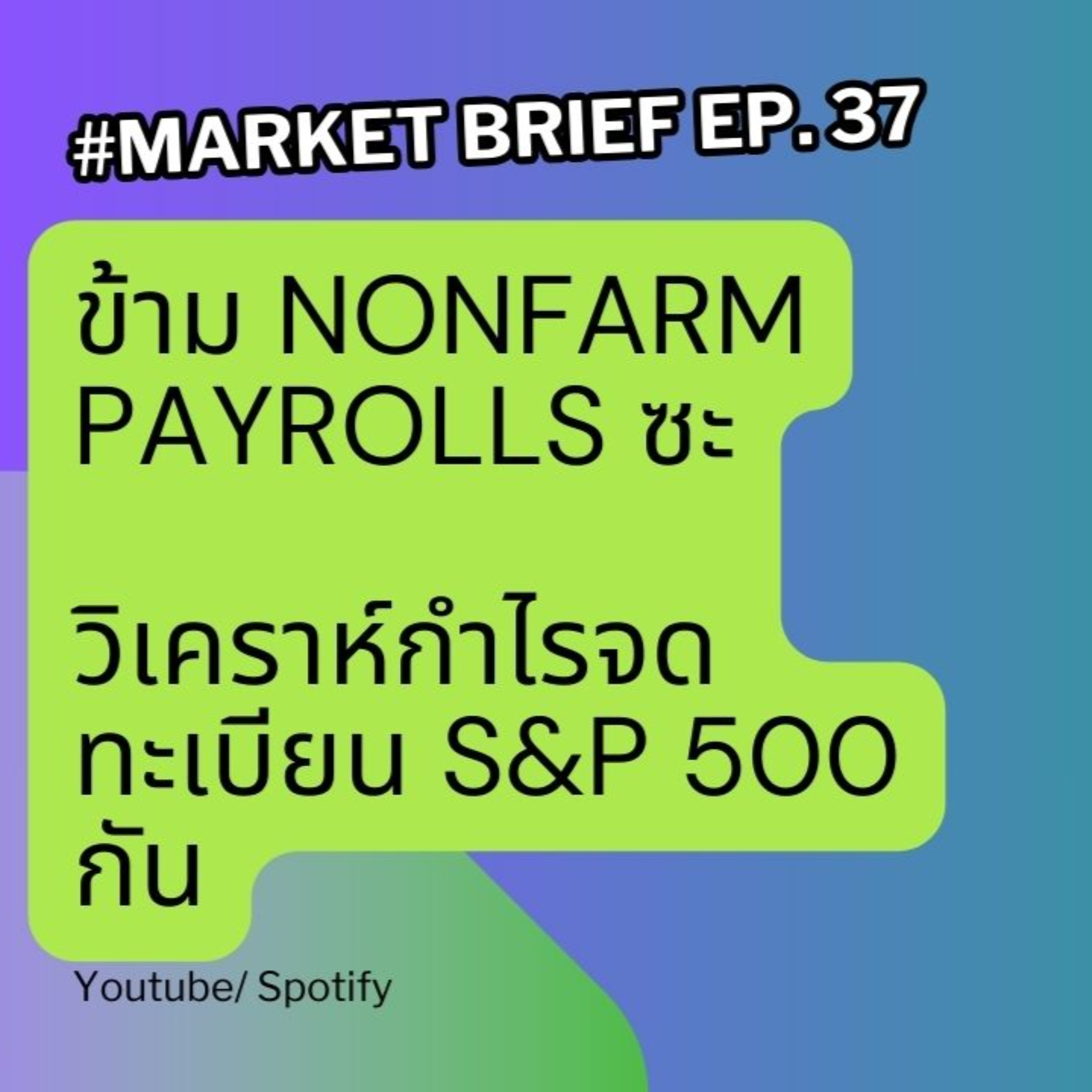 Market Brief EP. 37 ข้าม Nonfarm Payrolls ไป วิเคราะห์ #งบหุ้นอเมริกา #earnings กัน episode artwork