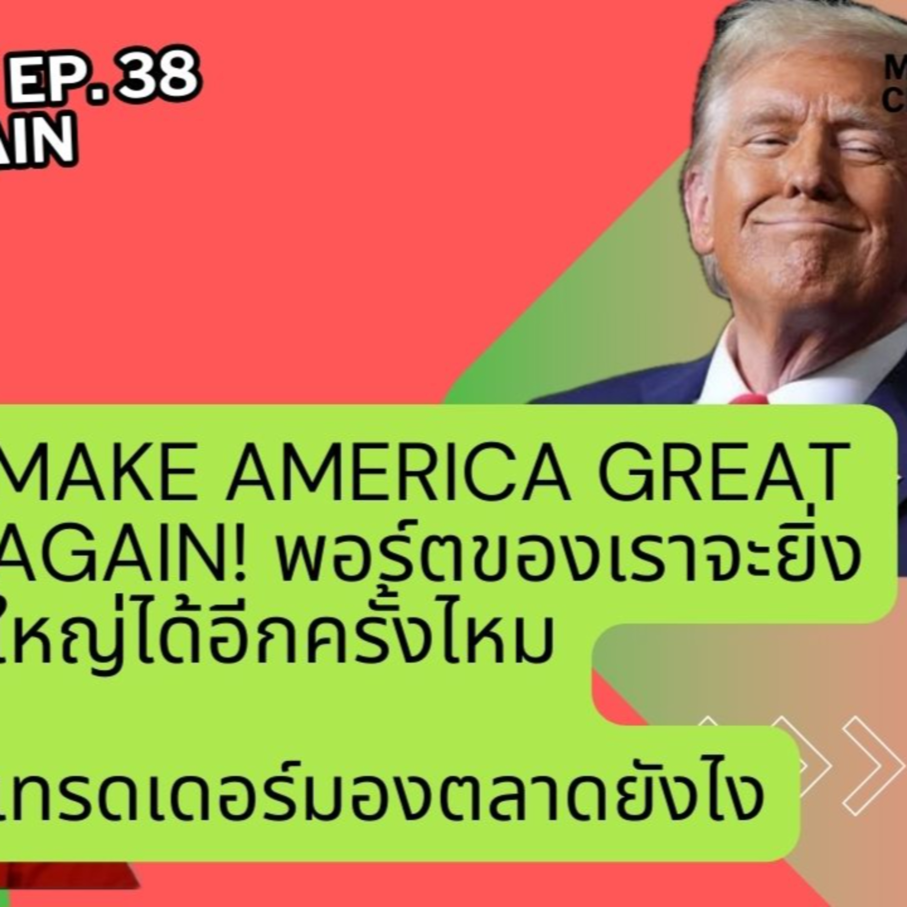 Market Brief Special EP.38 Make America Great Again #ทรัมป์ชนะ! แล้ว #พอร์ตเรา ลงทุนอย่างไร episode artwork