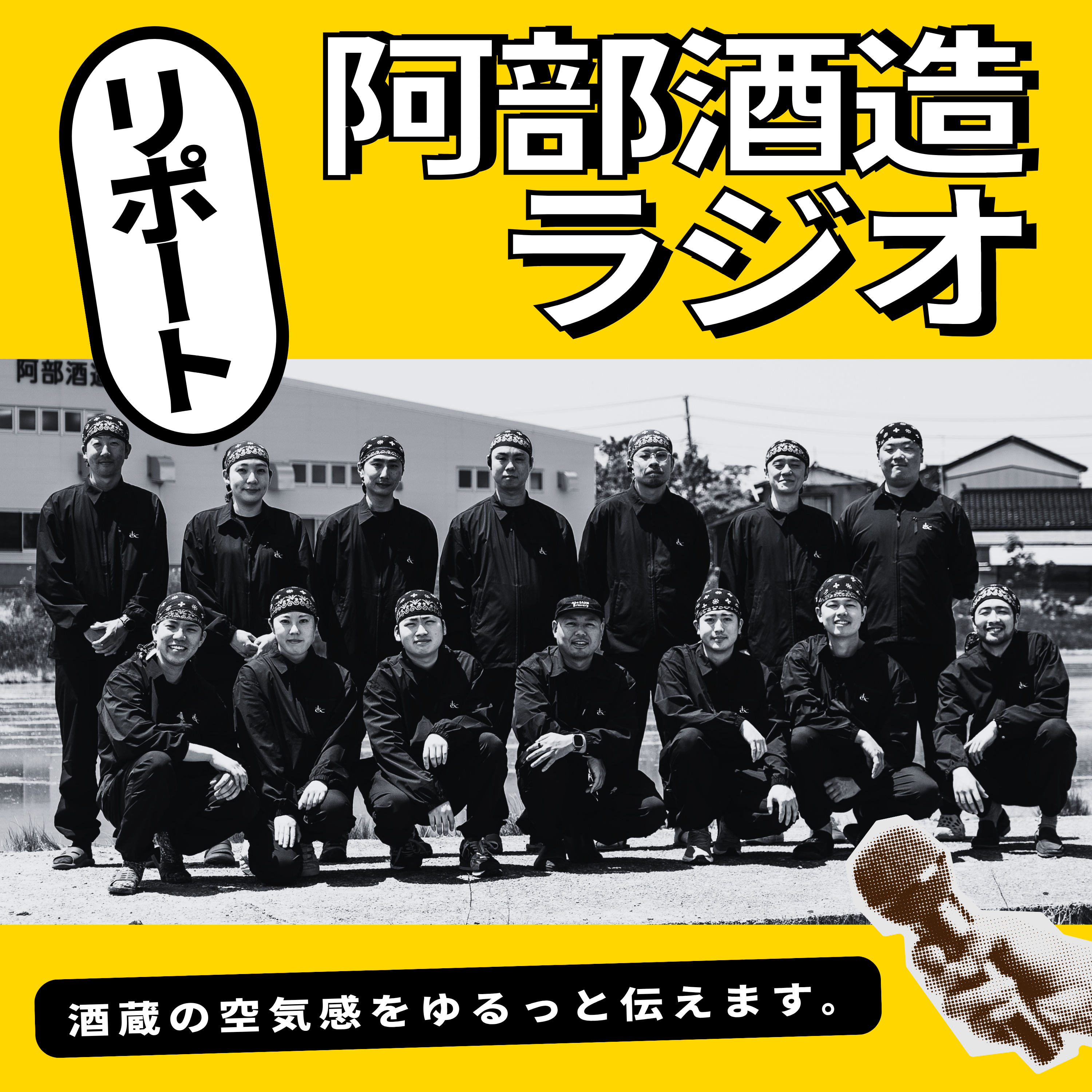 Artwork for 阿部酒造ラジオ~新潟県柏崎市の酒蔵・阿部酒造の空気感をゆるっとお伝えする番組です~