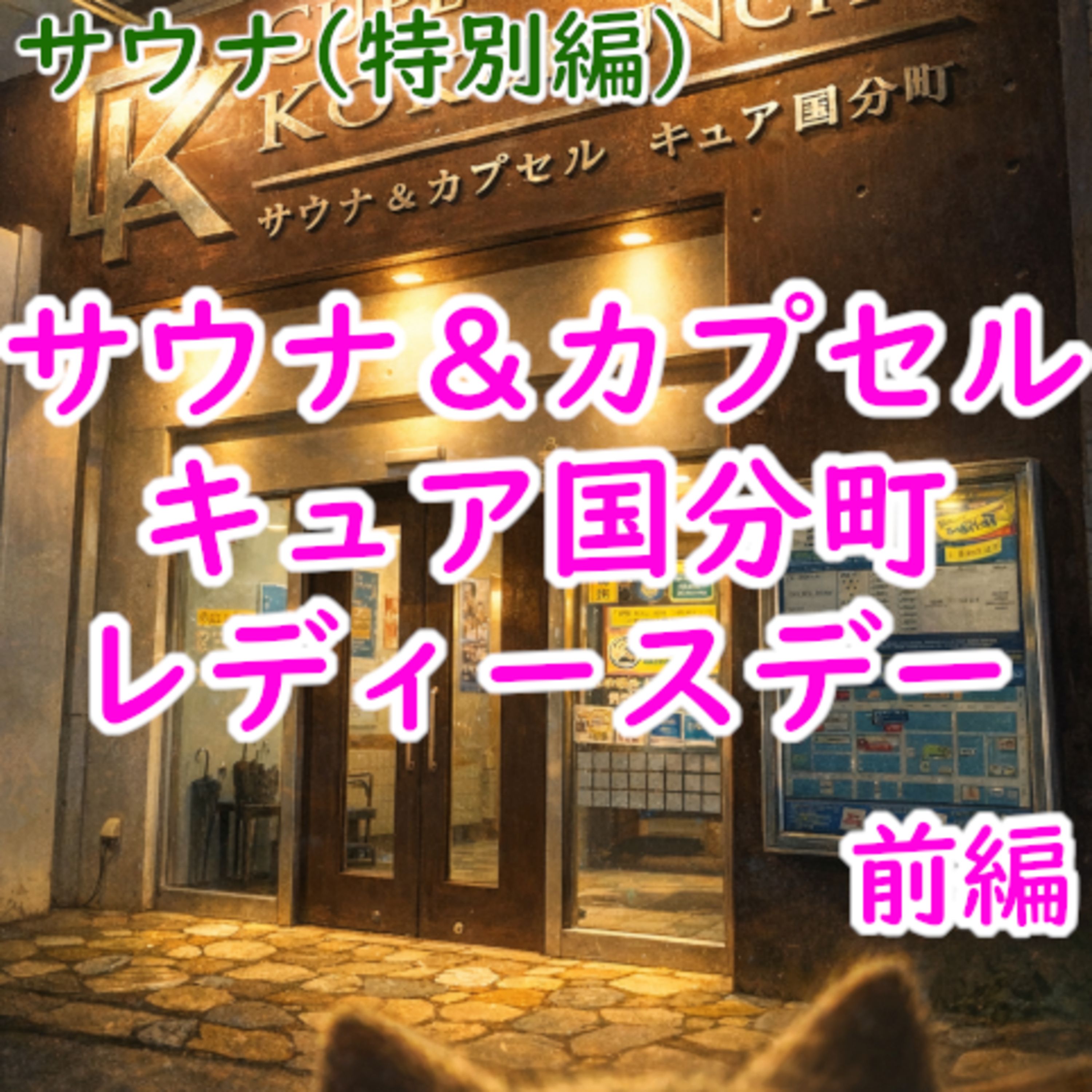 #183 サウナ(特別編):「サウナ&カプセル キュア国分町 レディースデー」(前編) #183 サウナ(特別編):「サウナ&カプセル キュア国分町 レディースデー」(前編)