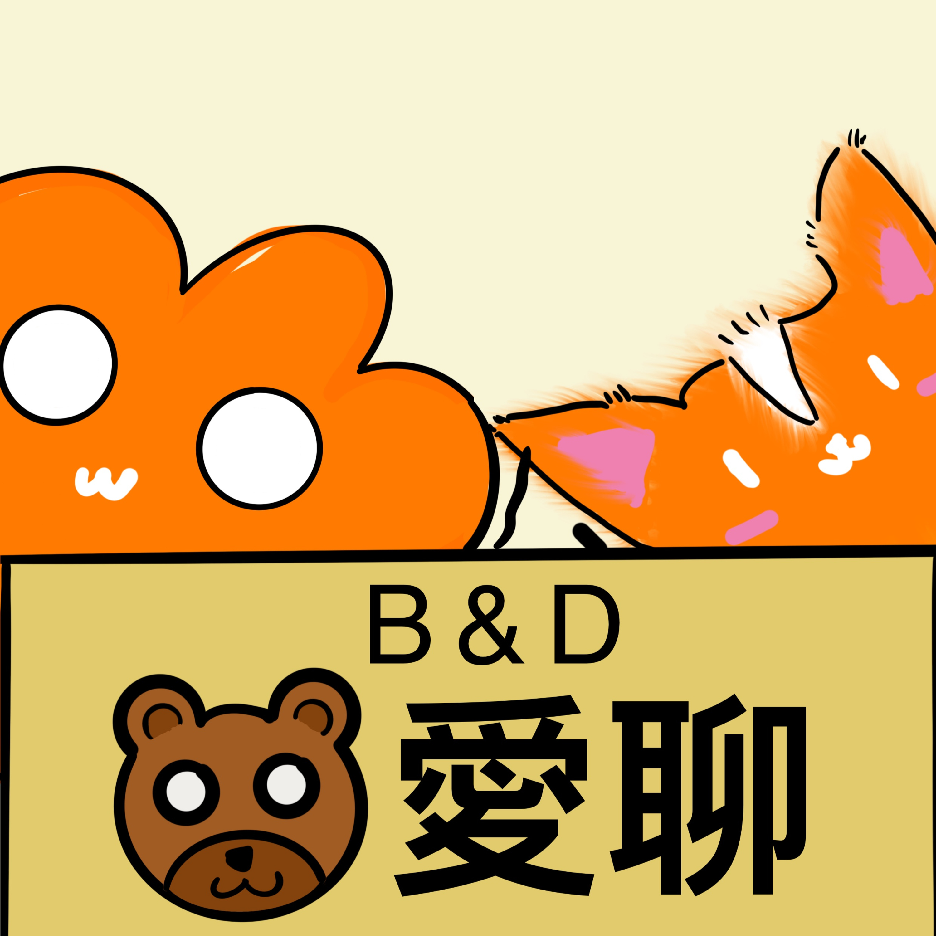 B&D熊愛聊01 - 要聊德性結果變成老同事?! episode artwork
