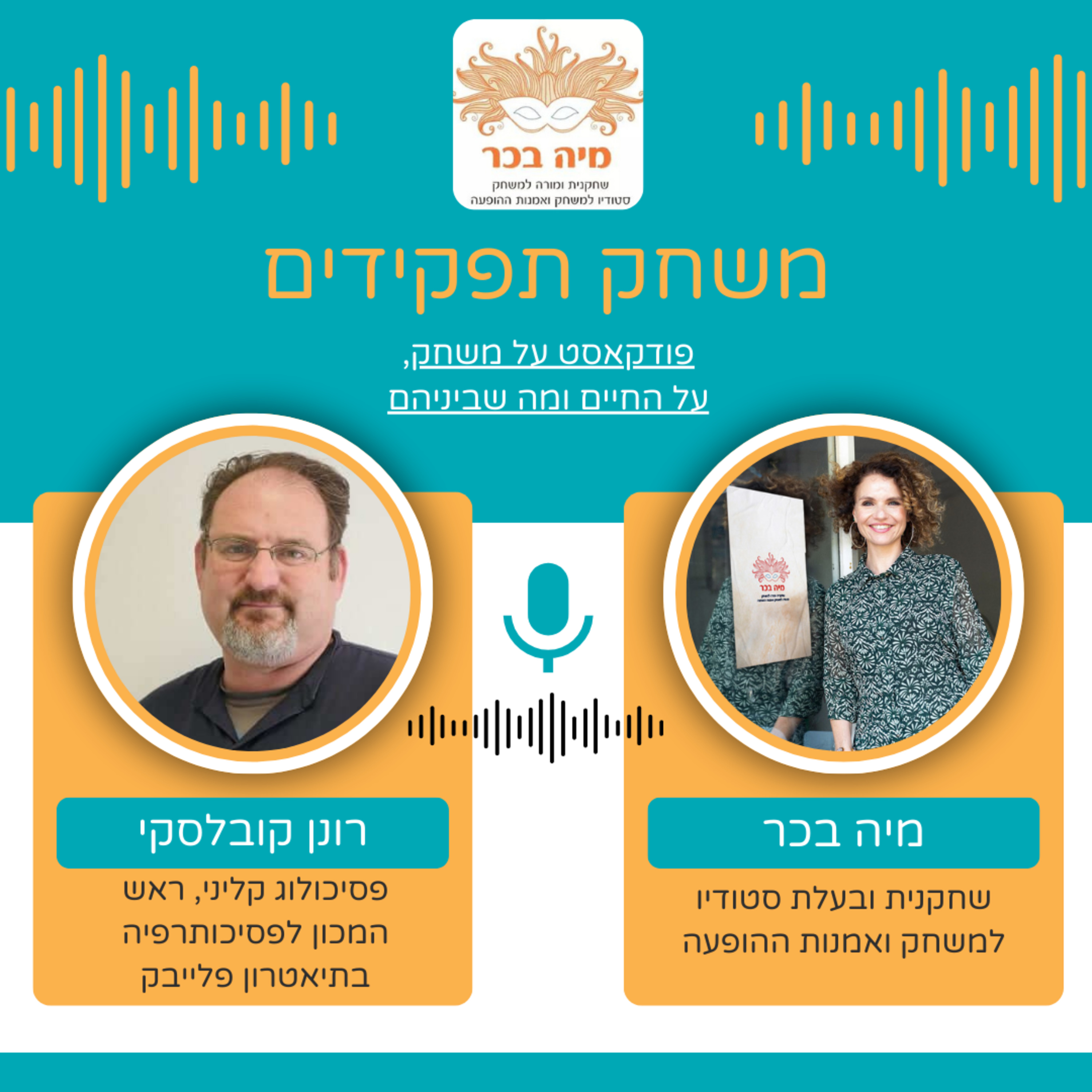 פרק 1: מיה בכר מארחת את רונן קובלסקי בפודקאסט- משחק תפקידים | למה משחק הוא שפה אנושית בסיסית  episode artwork