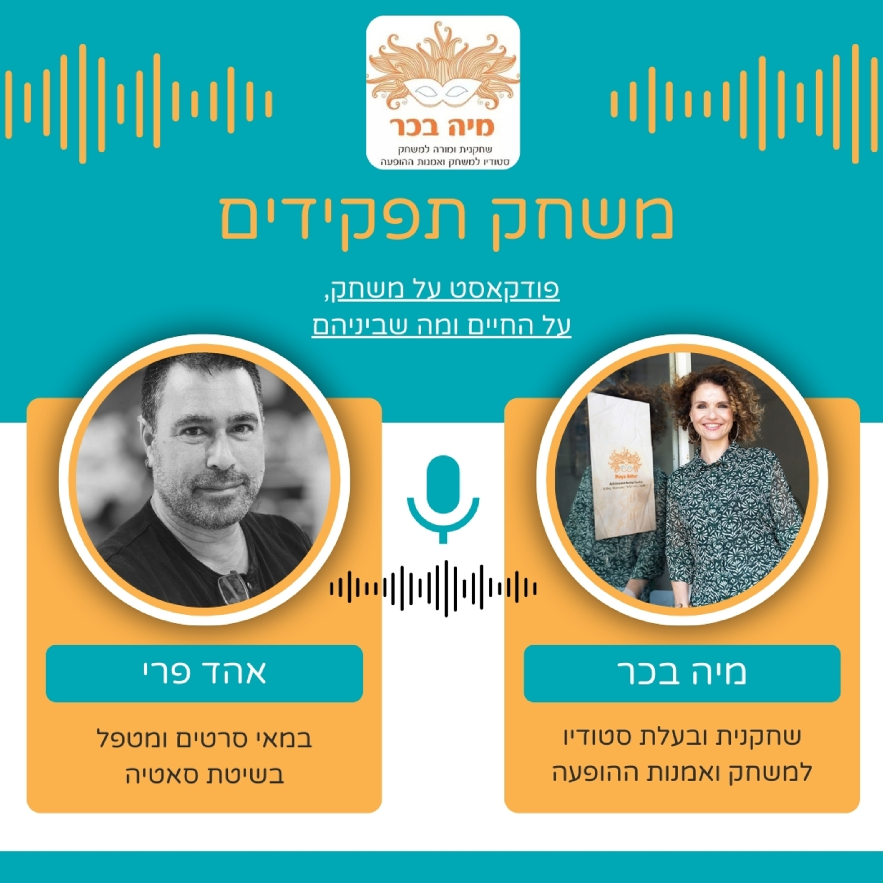 פרק 2: מיה בכר מארחת את אהד פרי בפודקאסט- משחק תפקידים | איך עובדים עם מי שלא מרגישים בנח מול מצלמה episode artwork