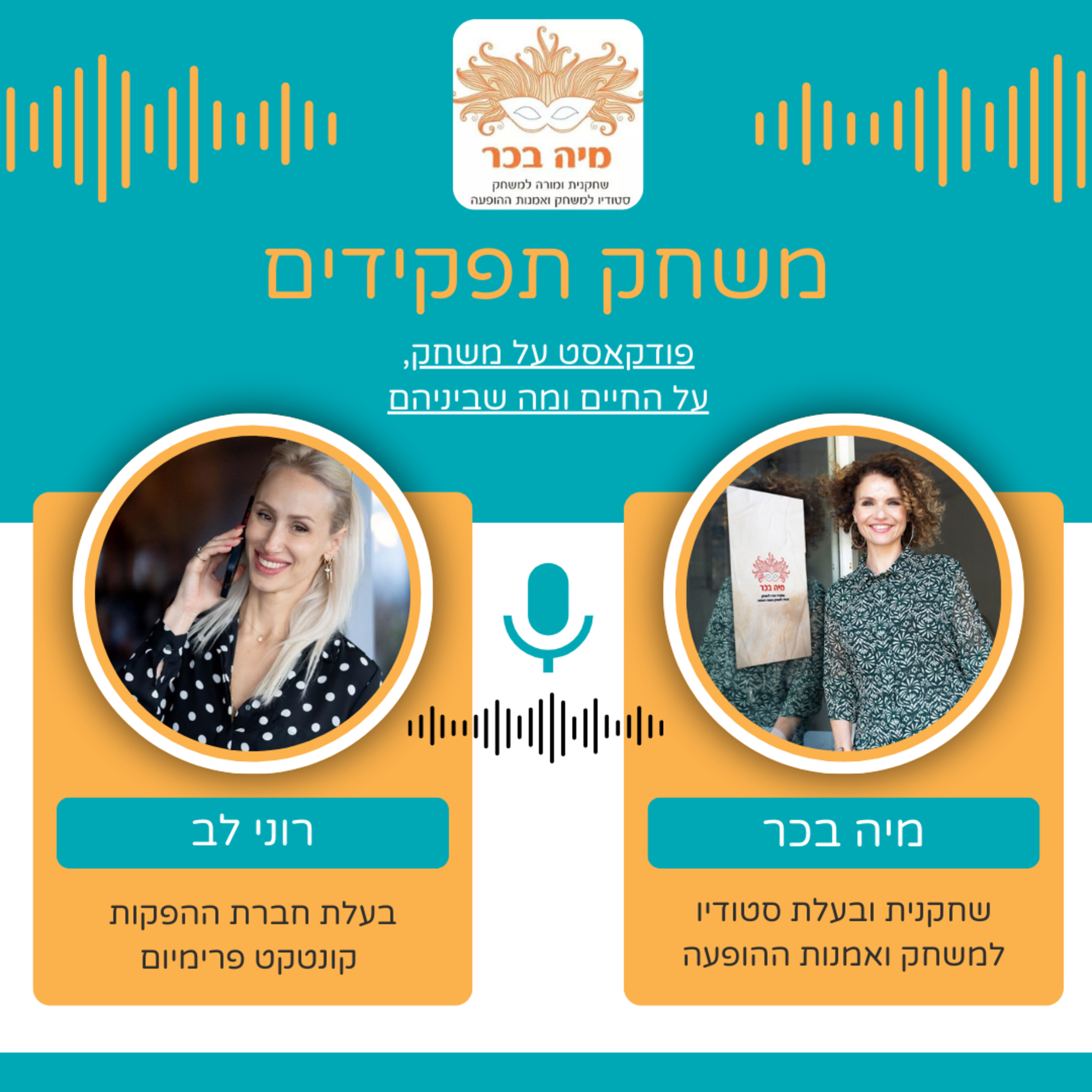 פרק 3: מיה בכר מארחת את רוני לב בפודקאסט- משחק תפקידים | המשחק שמאחורי הפקת אירועי עילית  episode artwork