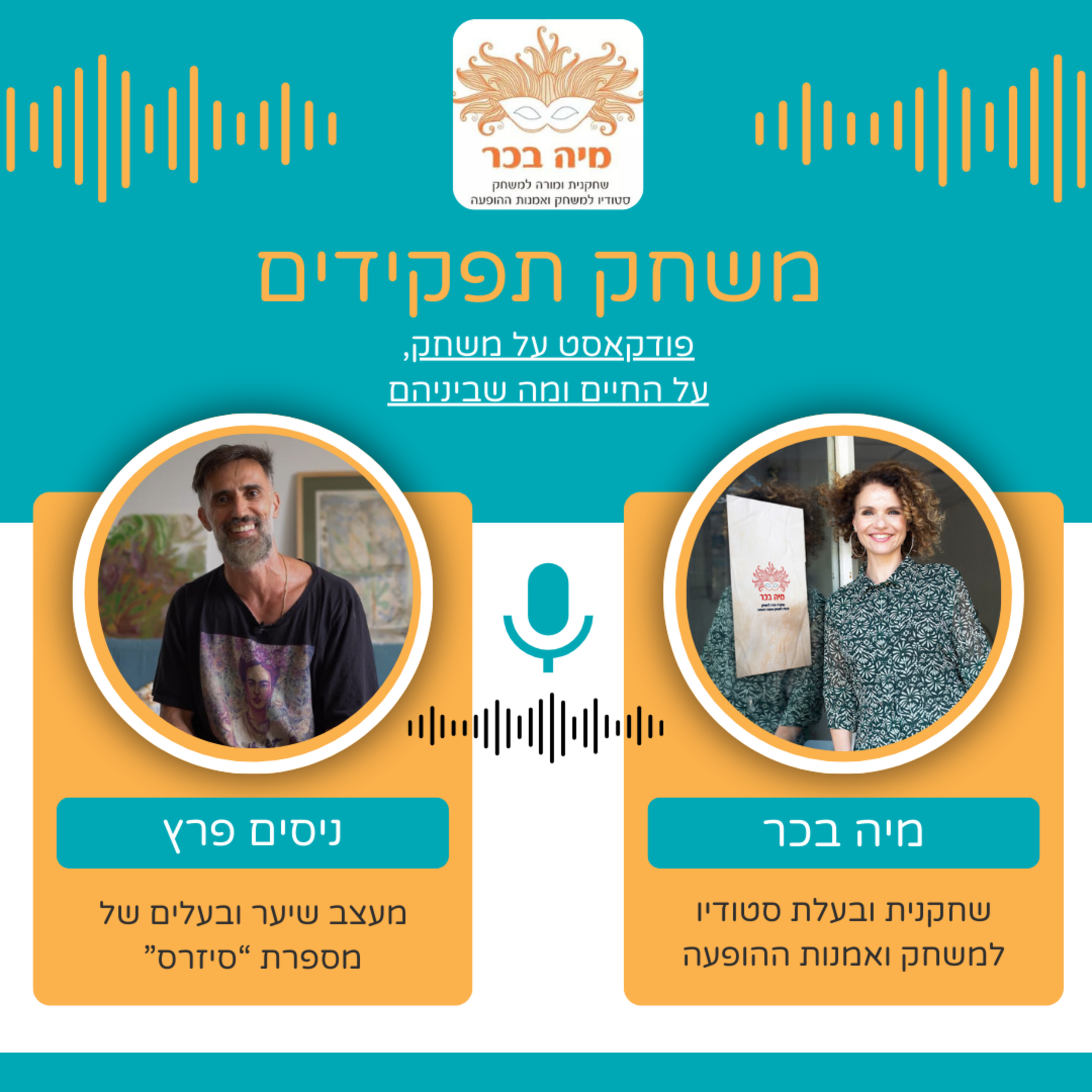 פרק 4: מיה בכר מארחת את ניסים פרץ בפודקאסט- משחק תפקידים | כשהקשבה הופכת לאמנות (והמשחק נכנס למספרה) episode artwork