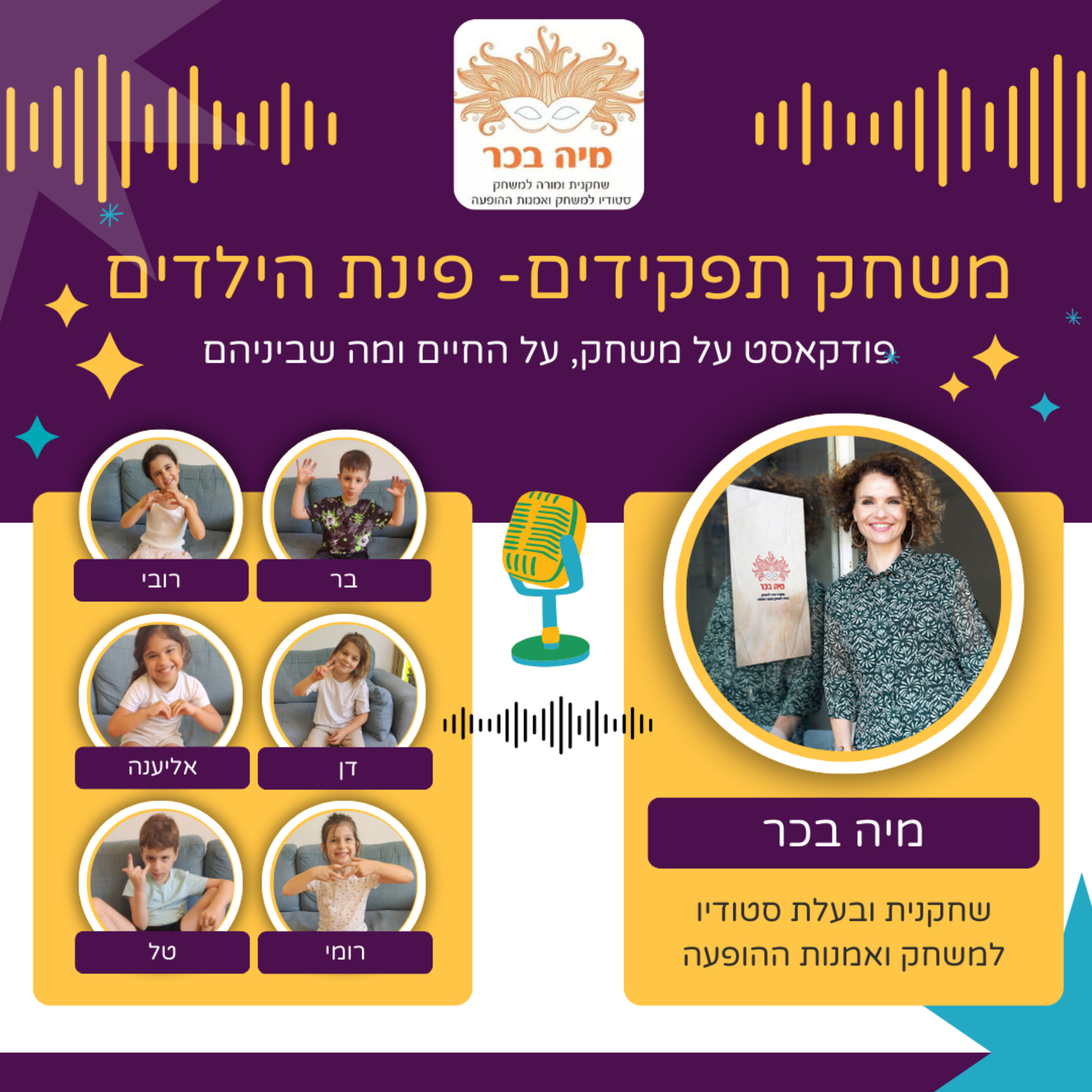 פרק 5: מיה בכר מארחת את פינת הילדים, הפרק הכי חשוב | ילדים מלמדים אותנו לשחק - למה משחק הוא הבסיס של כל אדם episode artwork