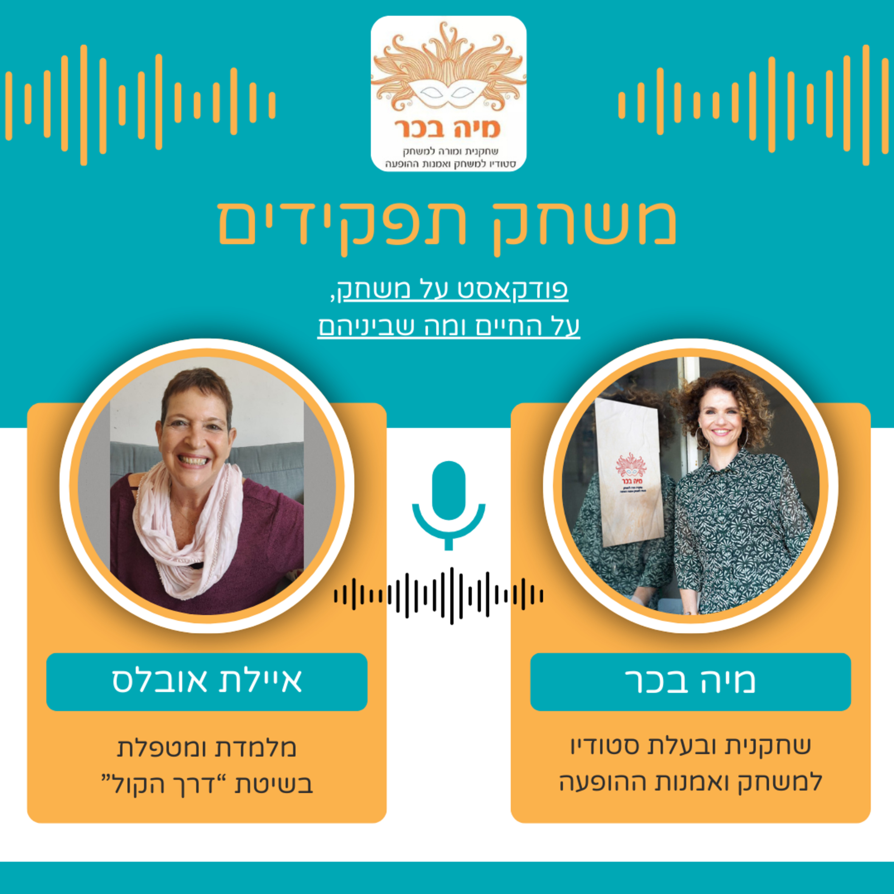פרק 6: מיה בכר מארחת את איילת אובלס | למצוא את הקול ולהשמיע את עצמך  episode artwork