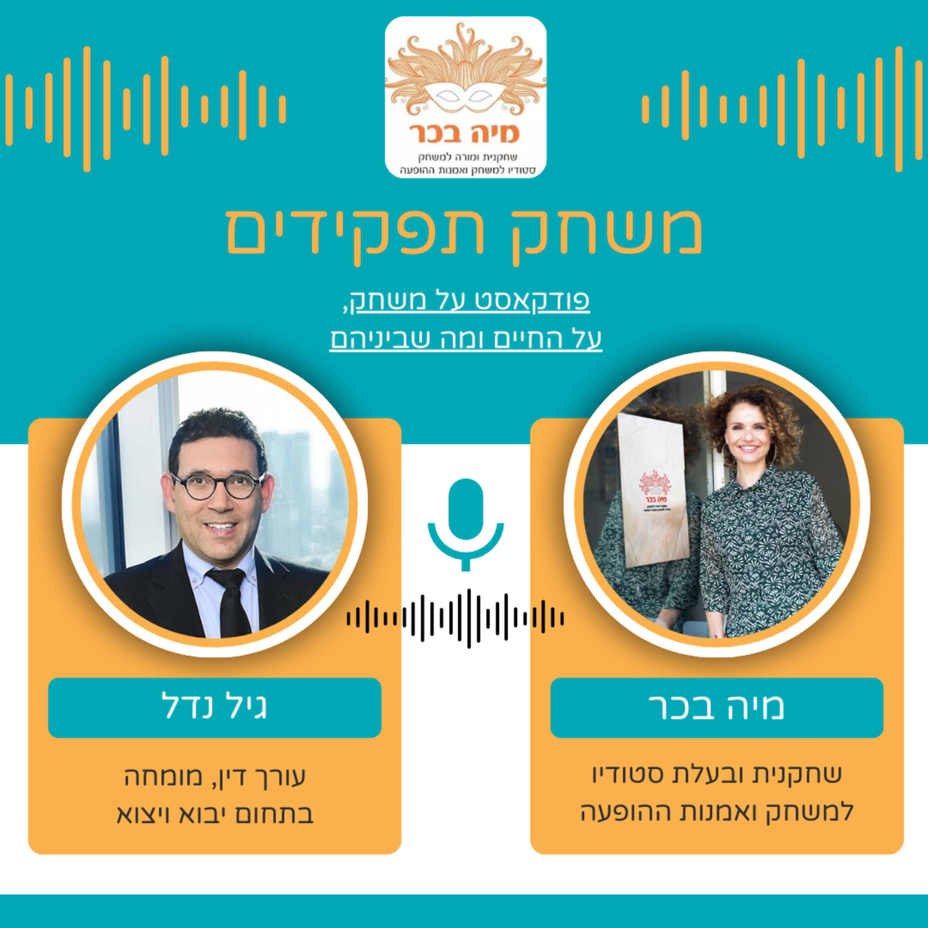 פרק 7: מיה בכר מארחת את גיל נדל | משחק, יצירתיות וגמישות גם בבית המשפט episode artwork