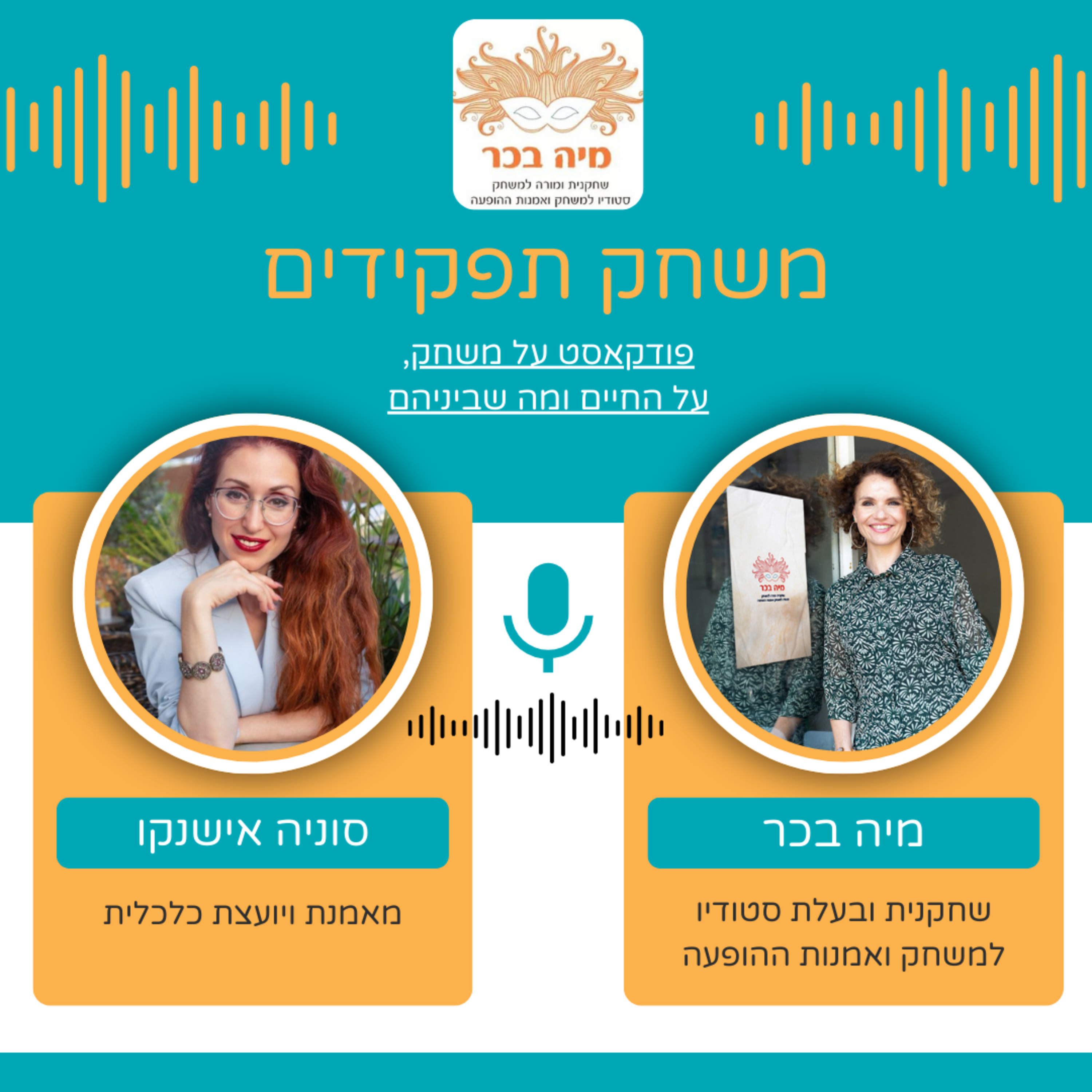 פרק 8: מיה בכר מארחת את סוניה אישנקו | כסף ומשחק ומה הקשר להתנהלות כלכלית episode artwork