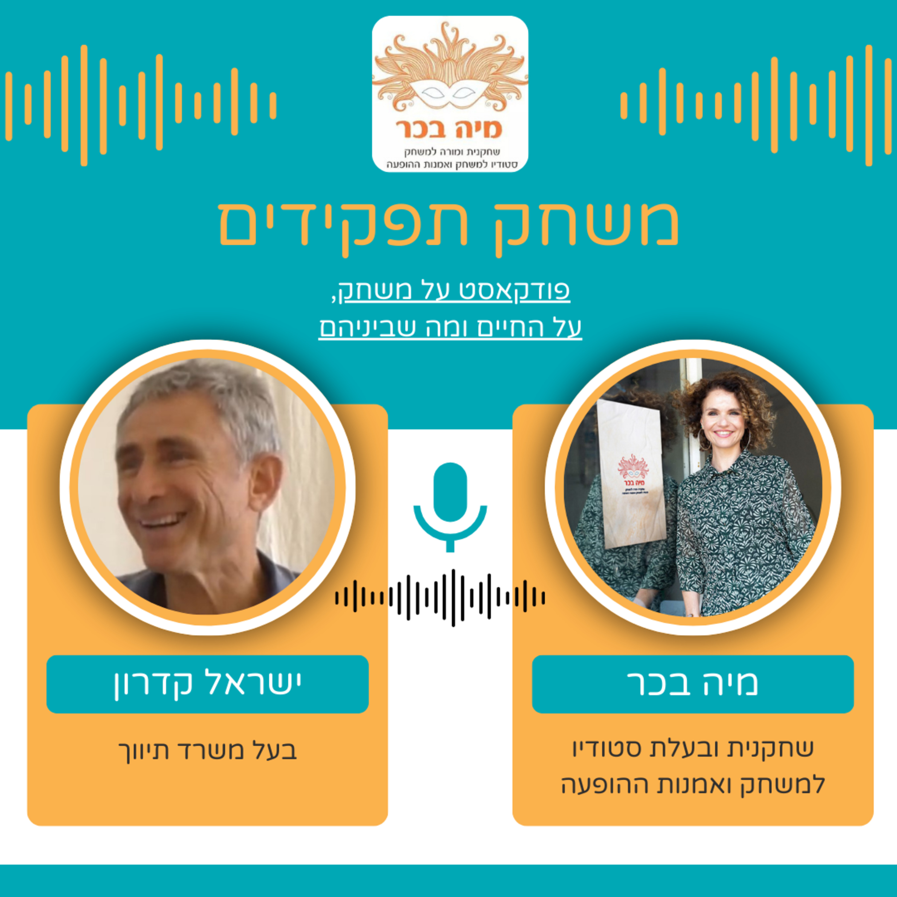 פרק 9: מיה בכר מארחת את ישראל קדרון | איך להיות אותנטיים מול לקוחות episode artwork
