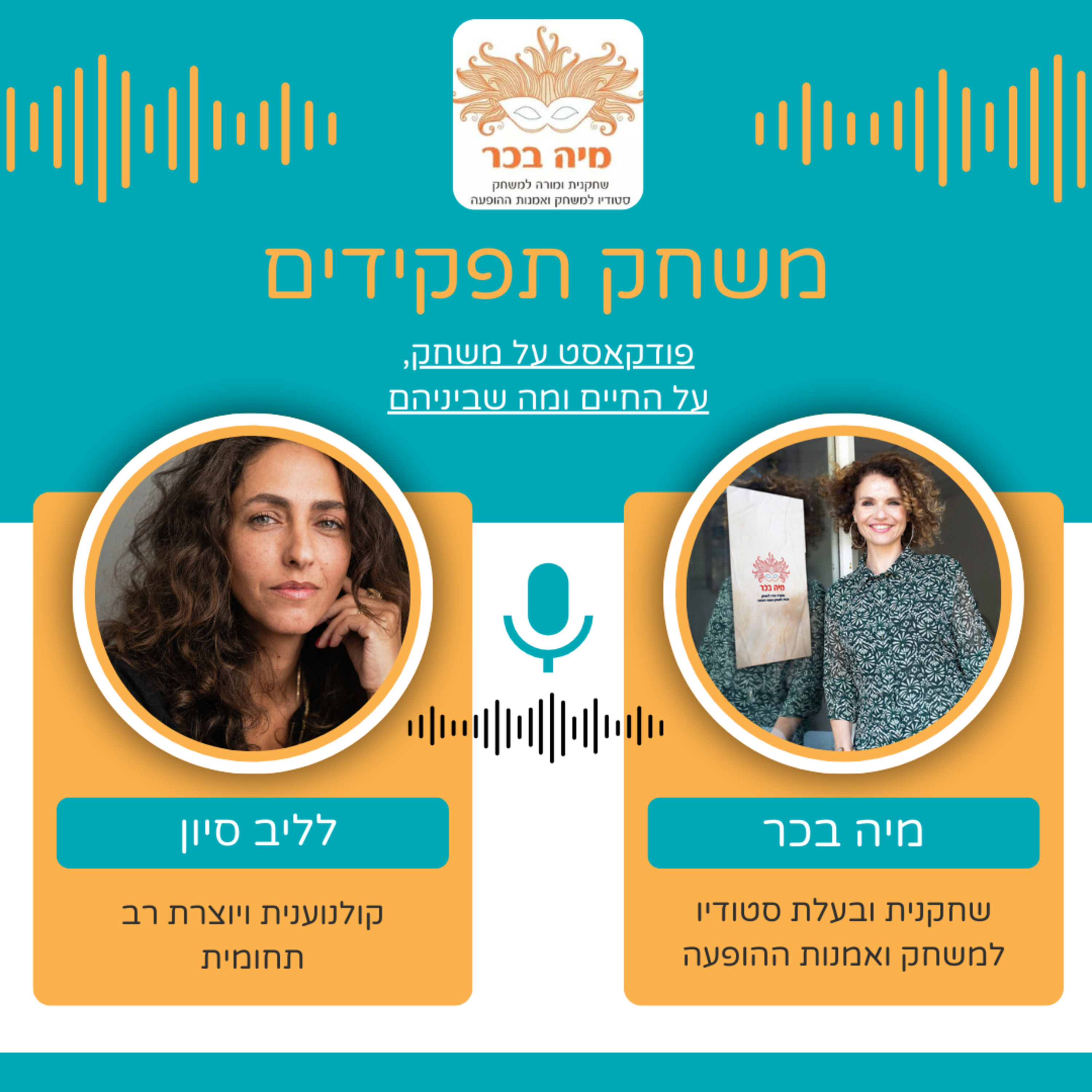 פרק 11: מיה בכר מארחת את לליב סיון | | קולנוע, יצירה וכוח נשי מאחורי הקלעים episode artwork