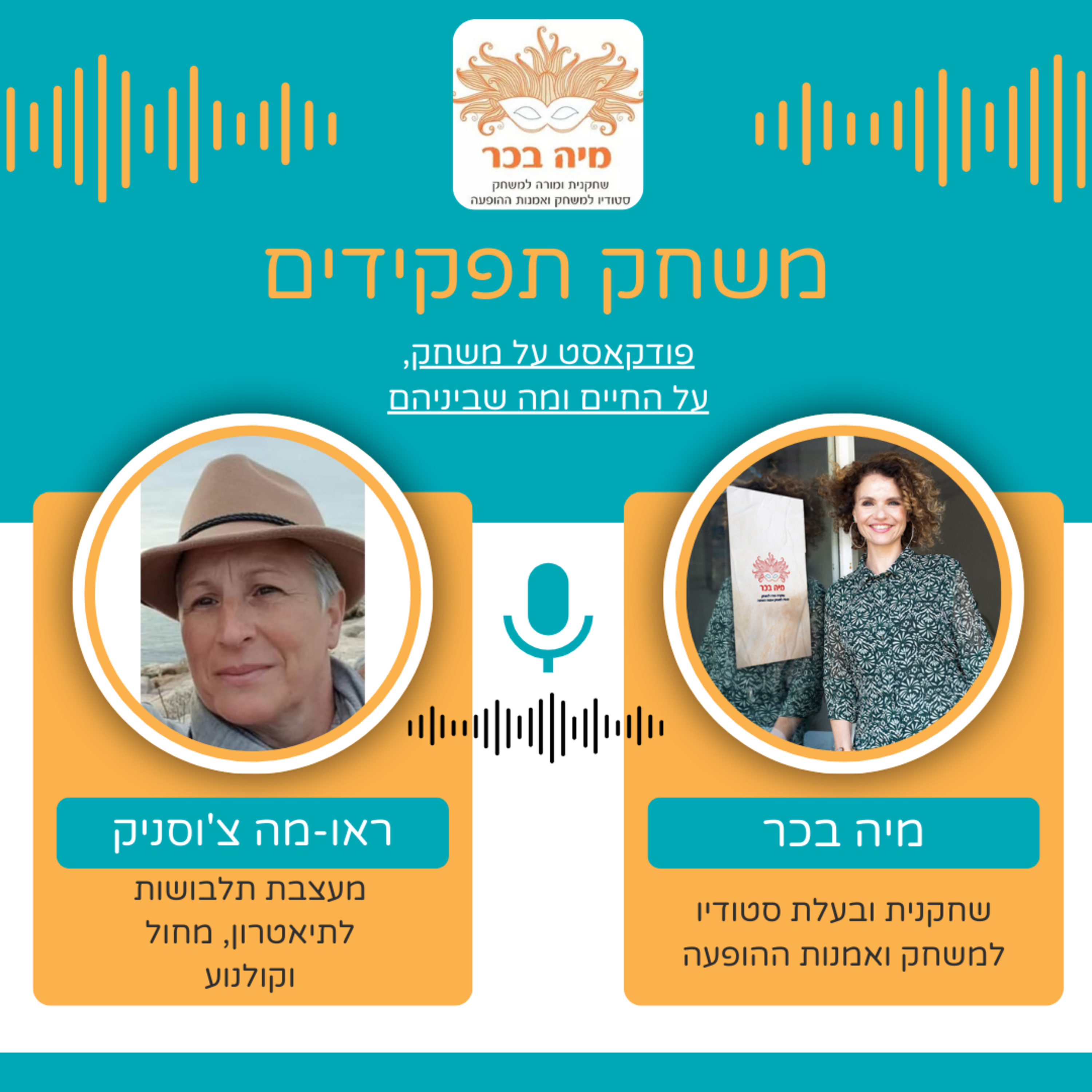 פרק 12: מיה בכר מארחת את ראו-מה צ'וסניק | מאחורי הקלעים:תלבושות, יצירה  episode artwork