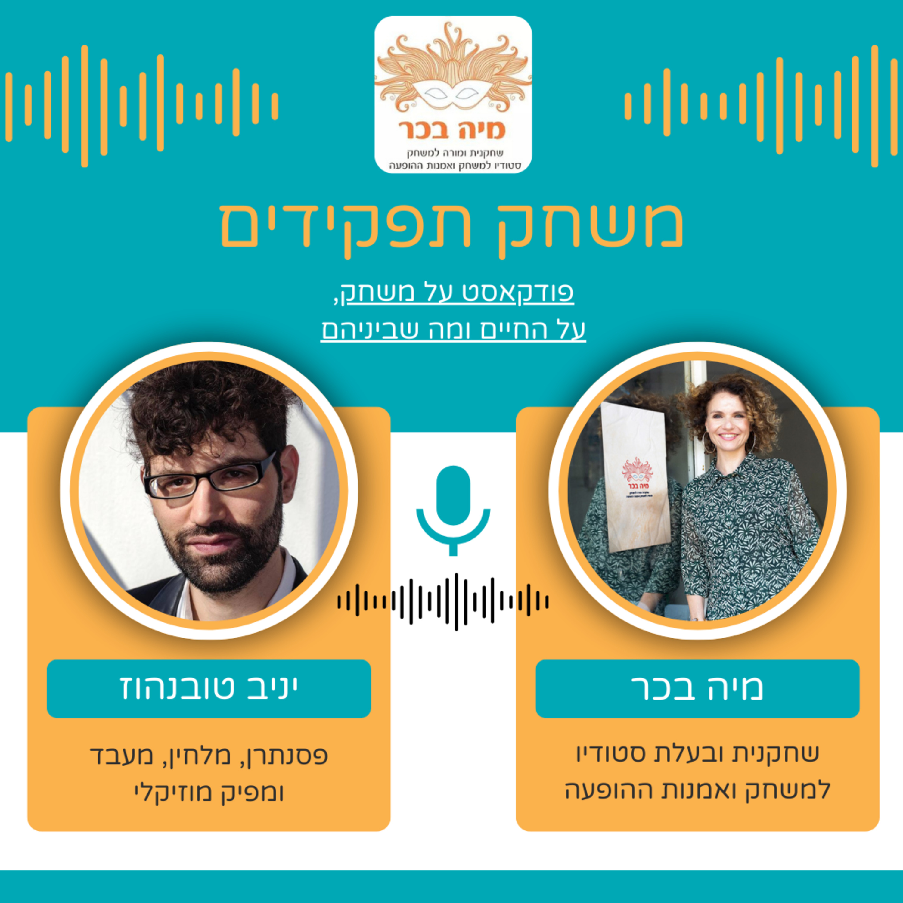 פרק 13: מיה בכר מארחת את יניב טובנהוז | בין הצלילים, מוזיקה ומשחק תפקידים episode artwork