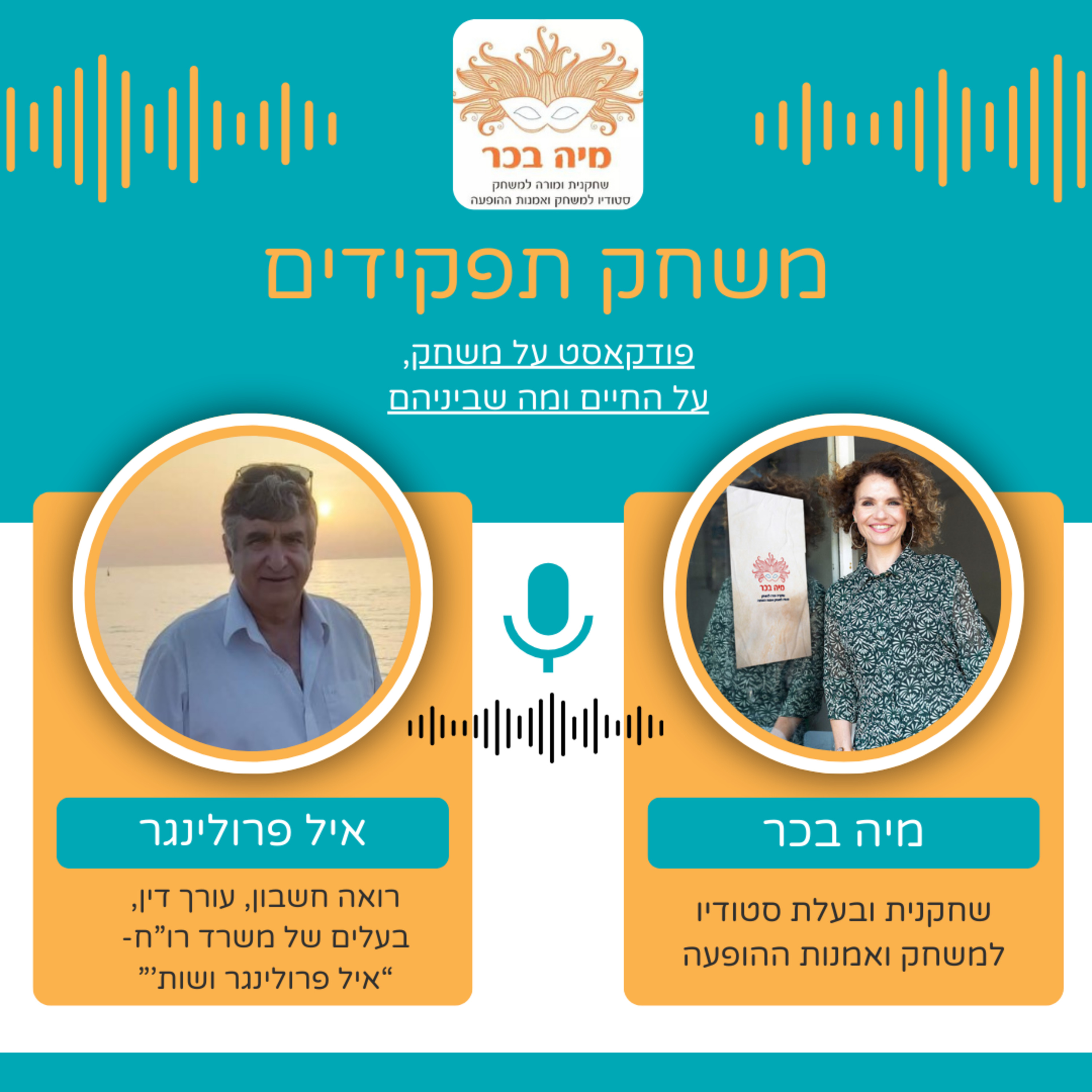 פרק 14: מיה בכר מארחת את איל פרולינגר | כשהמשחק נמצא גם במספרים ובדוחות episode artwork