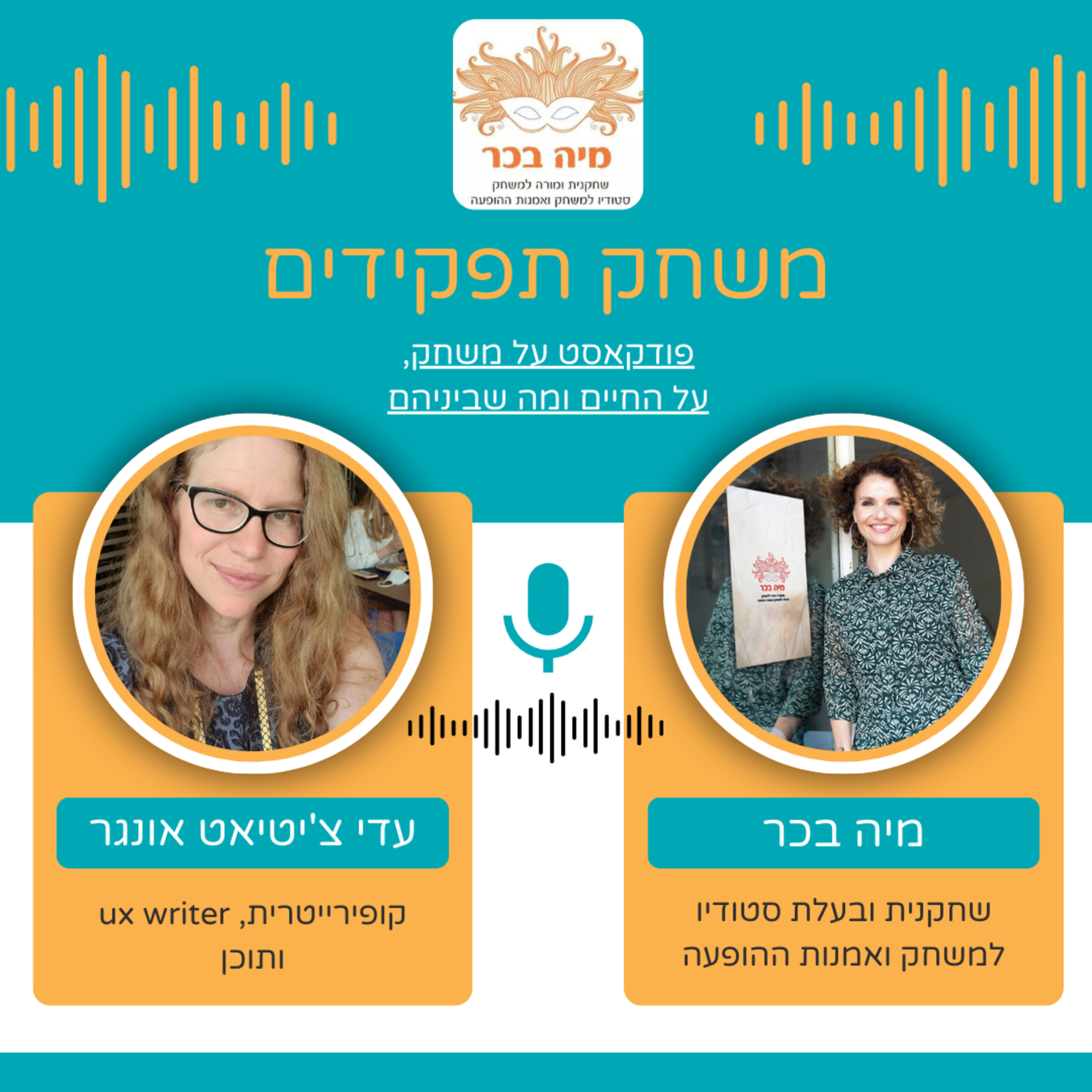 פרק 16: מיה בכר מארחת את עדי צ'יטיאט אונגר | איך להפוך קופירייטינג ומילים בכלל למשחק מרתק episode artwork