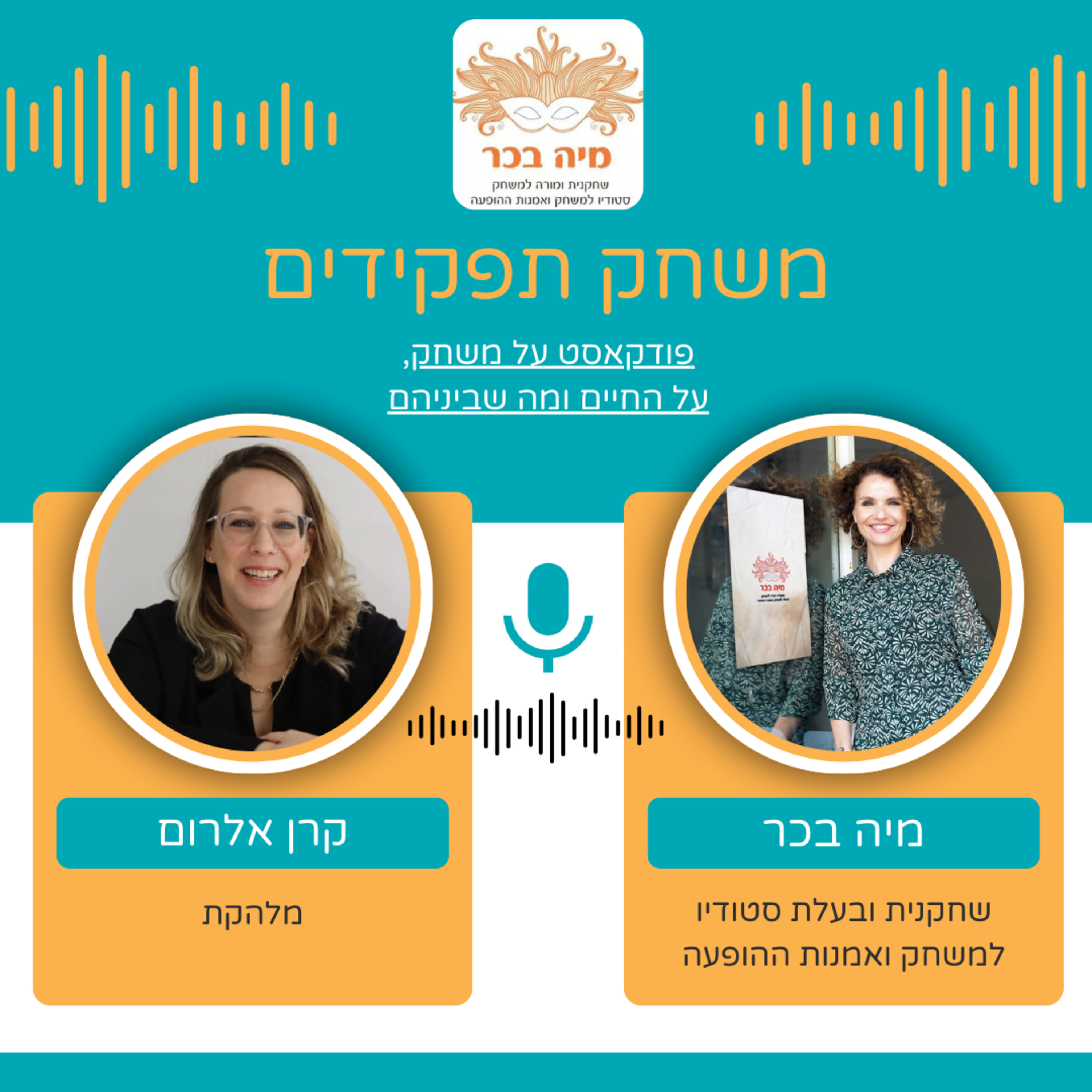 פרק 17: מיה בכר מארחת את קרן אלרום | הליהוק הוא משחק רציני episode artwork