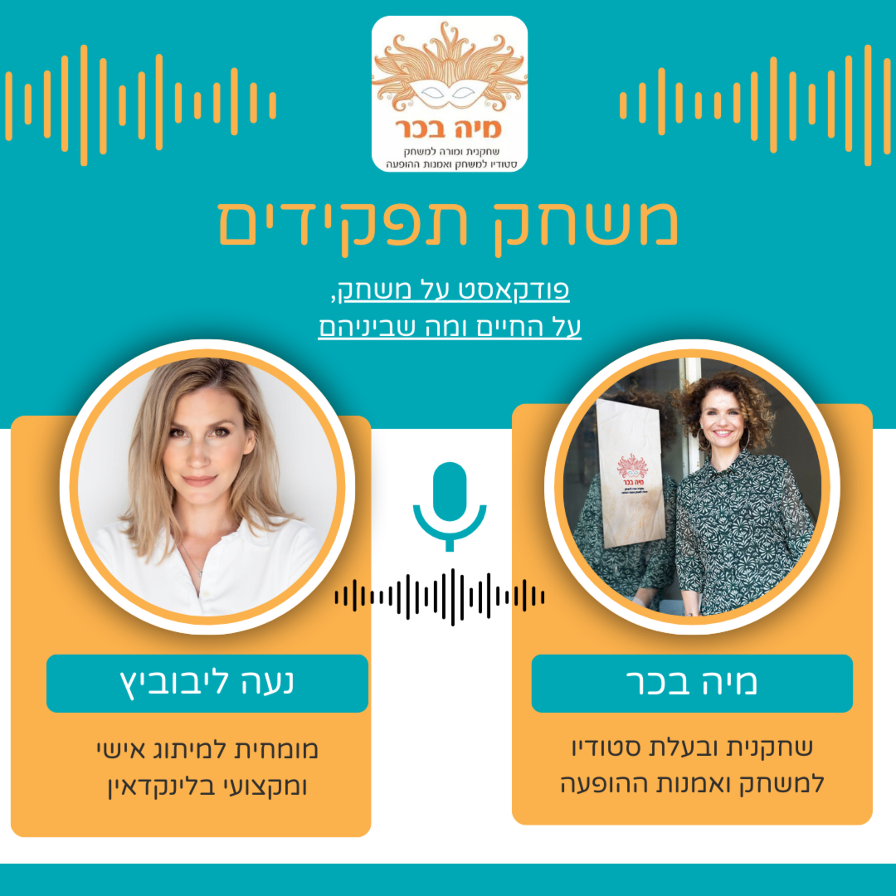 פרק 18: מיה בכר מארחת את נעה ליבוביץ | סודות הלינקדאין דרך משחק והקשבה episode artwork