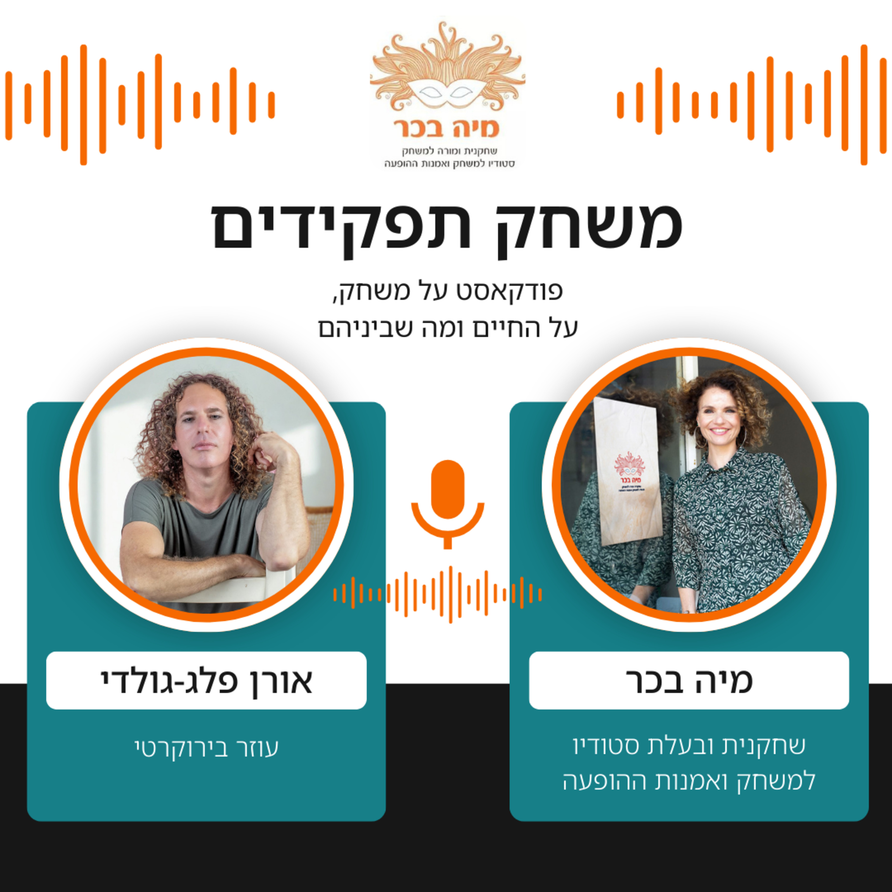 פרק 19: מיה בכר מארחת את אורן פלג גולדי | איך להפוך בירוקרטיה למשחק episode artwork