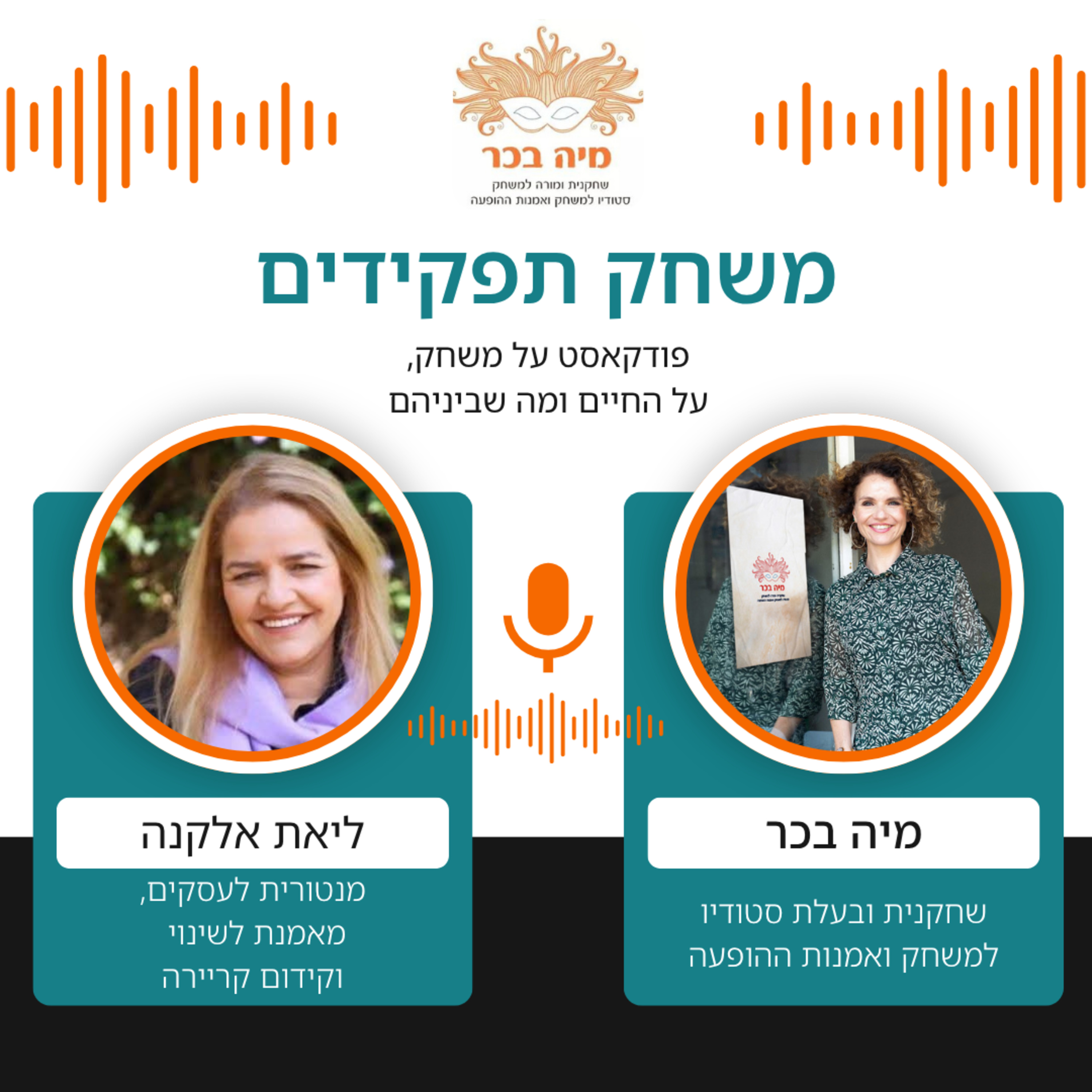 פרק 21: מיה בכר מארחת את ליאת אלקנה | משחק, מוזיקה ועסקים episode artwork