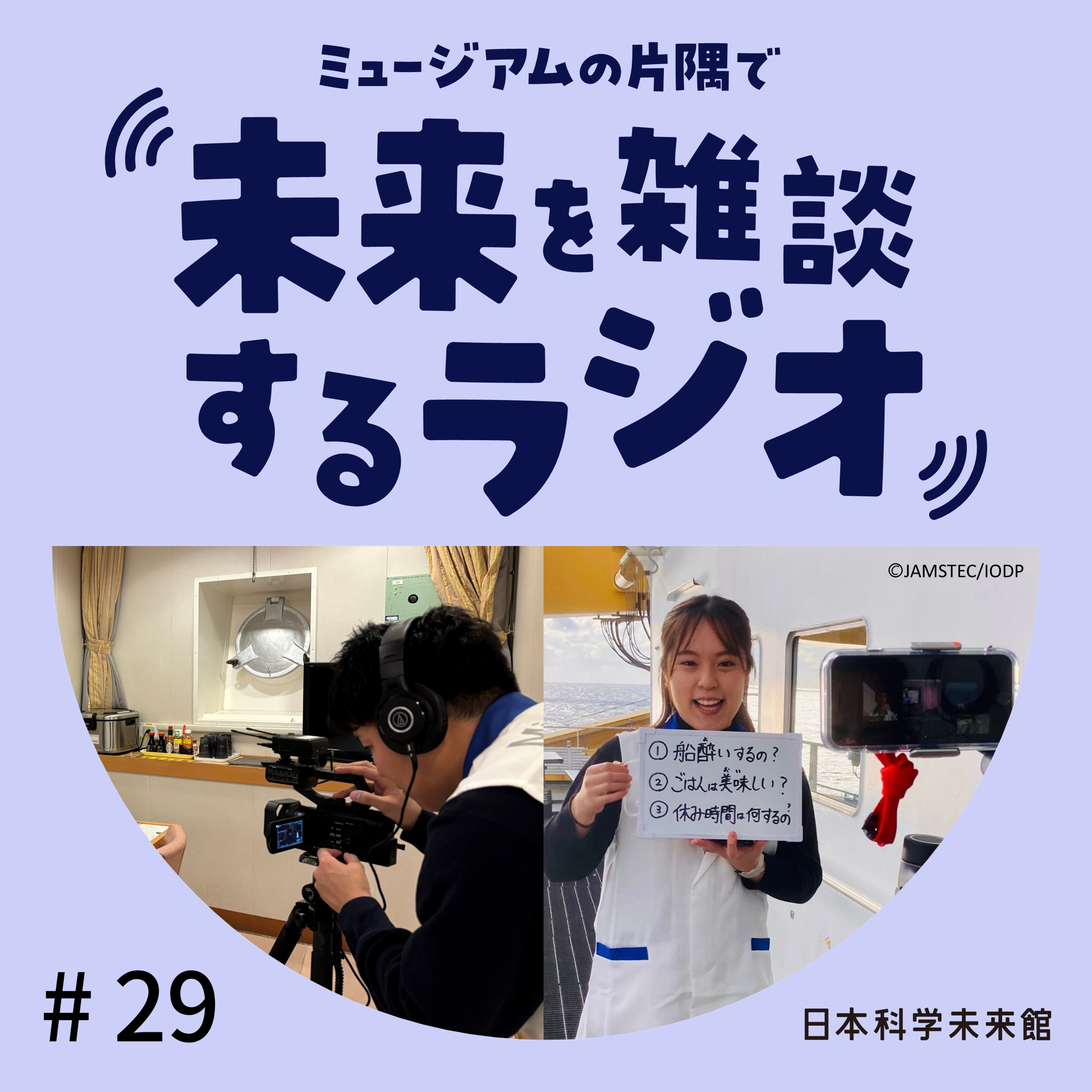 #29 「ちきゅう」の上からこんにちは⑤ episode artwork