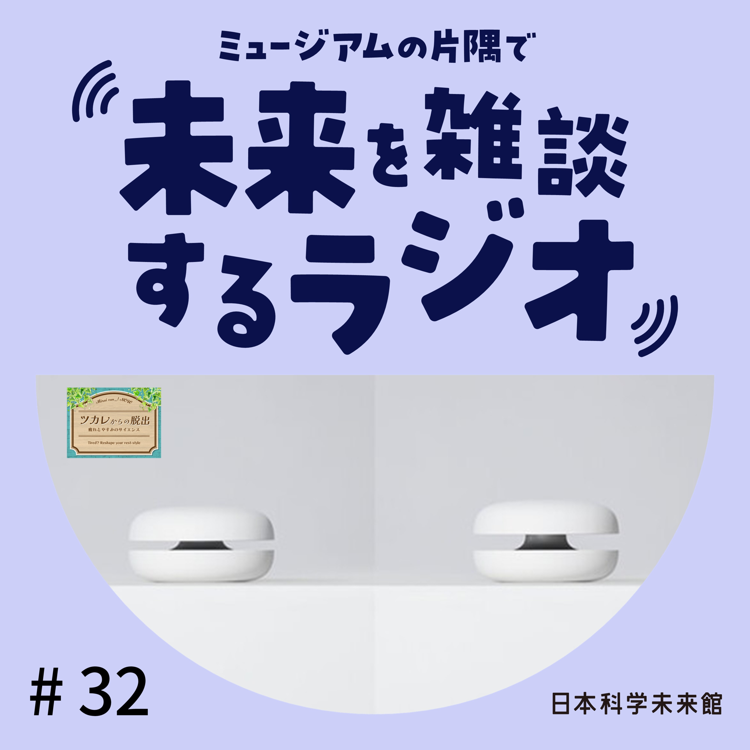 #32 呼吸を整えるデバイス「シンコキュウ」の可能性に迫る! episode artwork