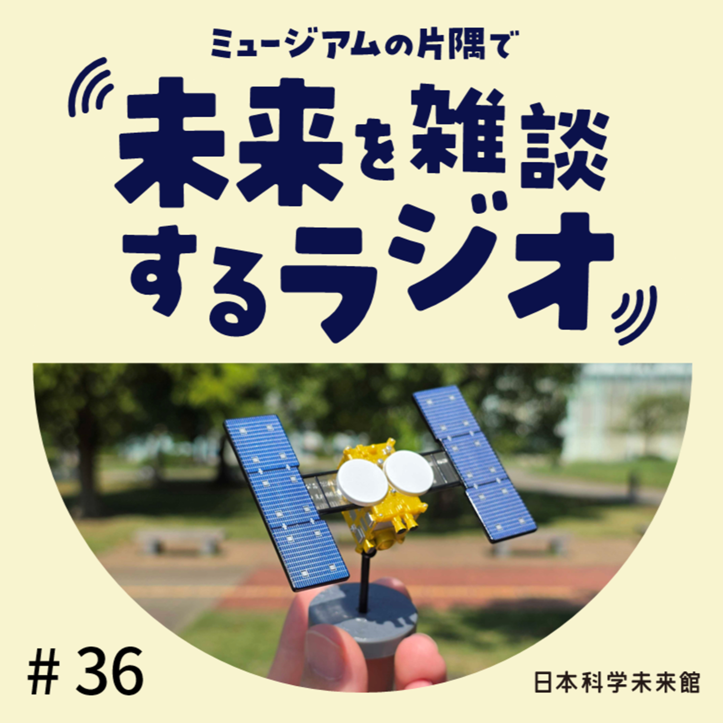 #36 自由研究、何してた? ②小惑星探査機「はやぶさ」と自由工作 episode artwork