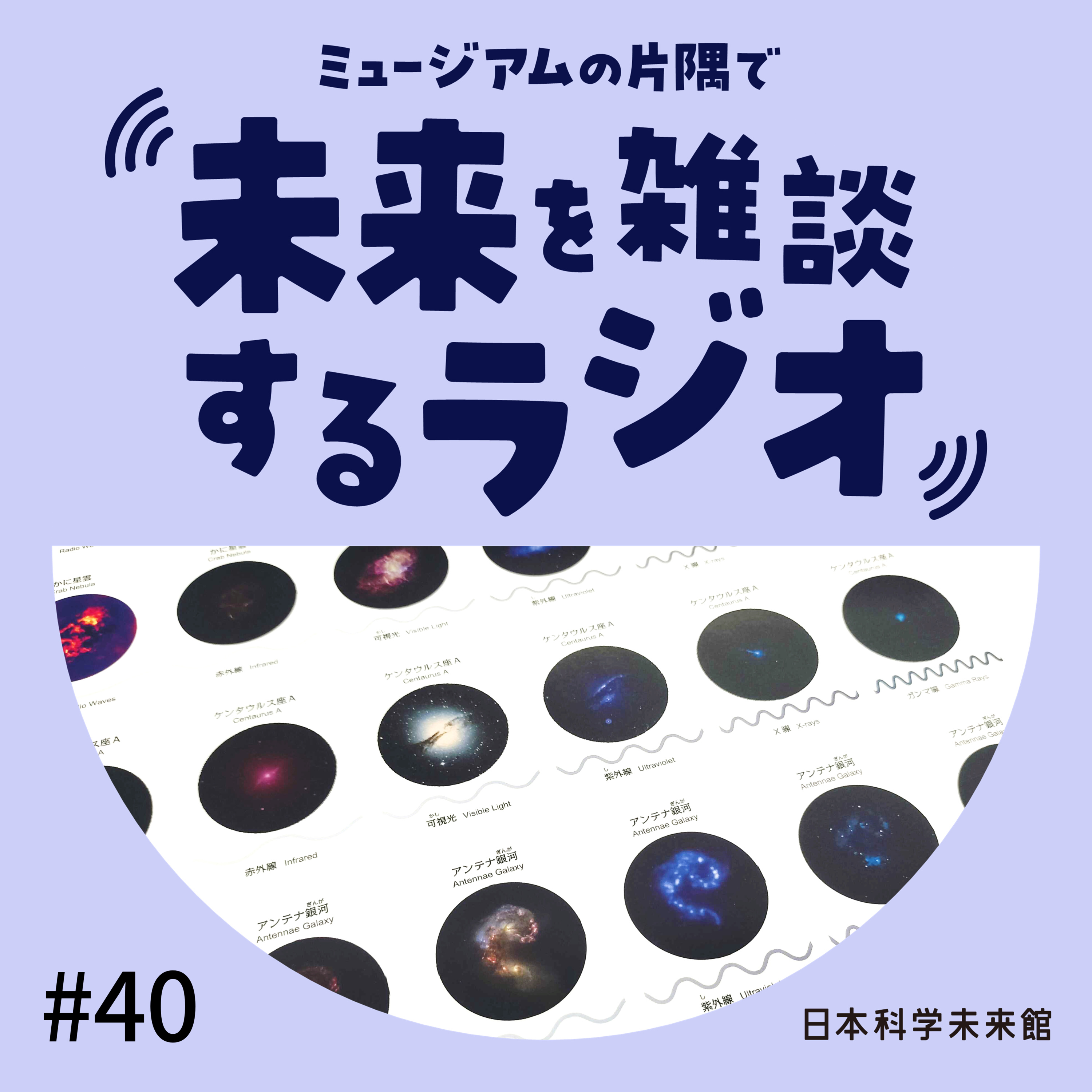 #40 「コズミック・パーティー」後日談 episode artwork