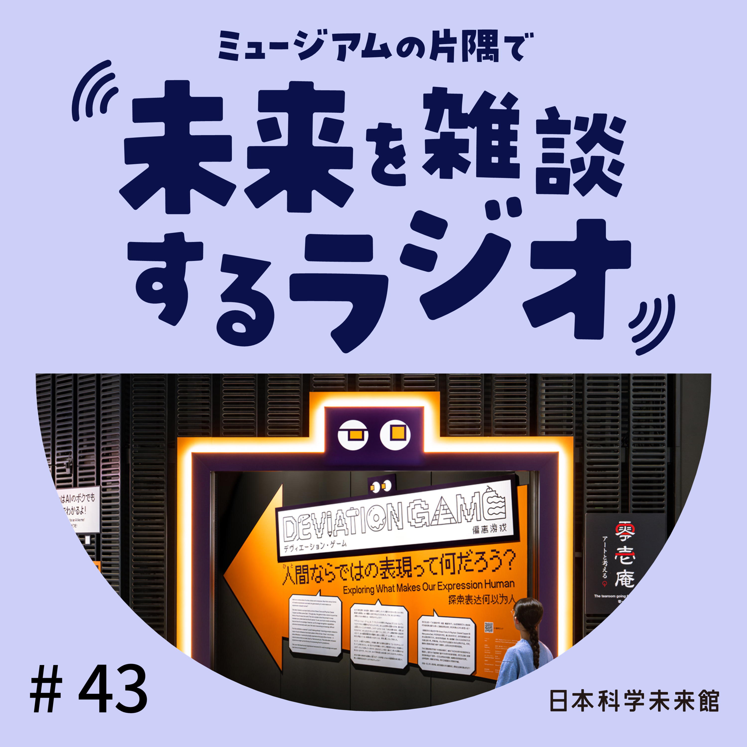 #43 展示公開初日の制作チームと雑談!④「デヴィエーション・ゲーム」 episode artwork