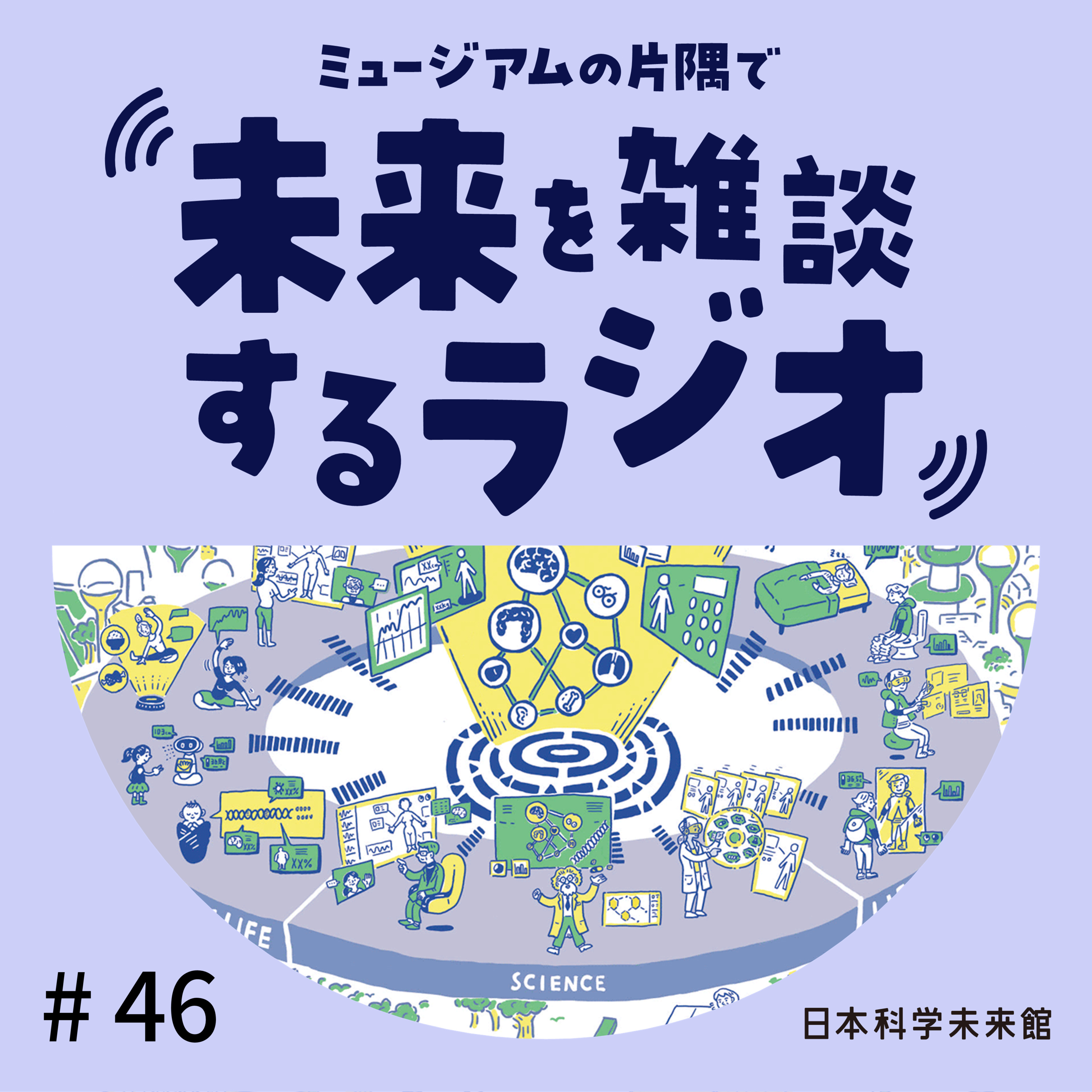 #46 みんなでつくろう、「未来の医療」 episode artwork