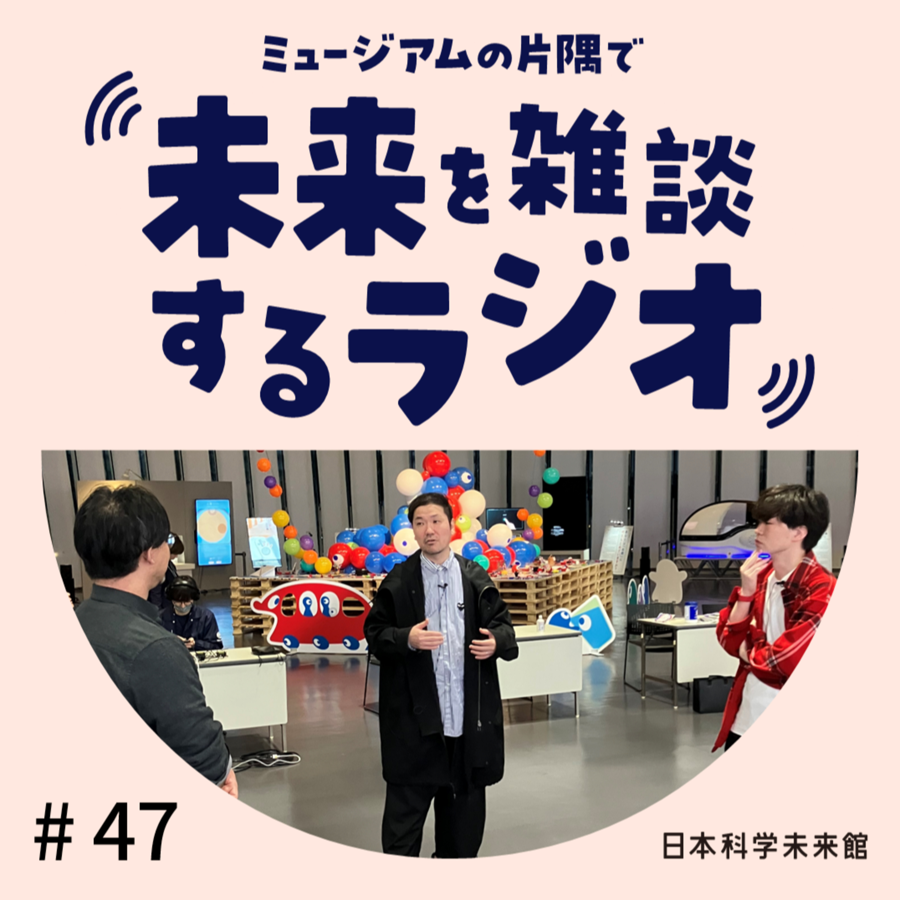 #47 <前編>「みゃくみゃくとつなぐ展」で考える開かれたデザインと科学コミュニケーション episode artwork