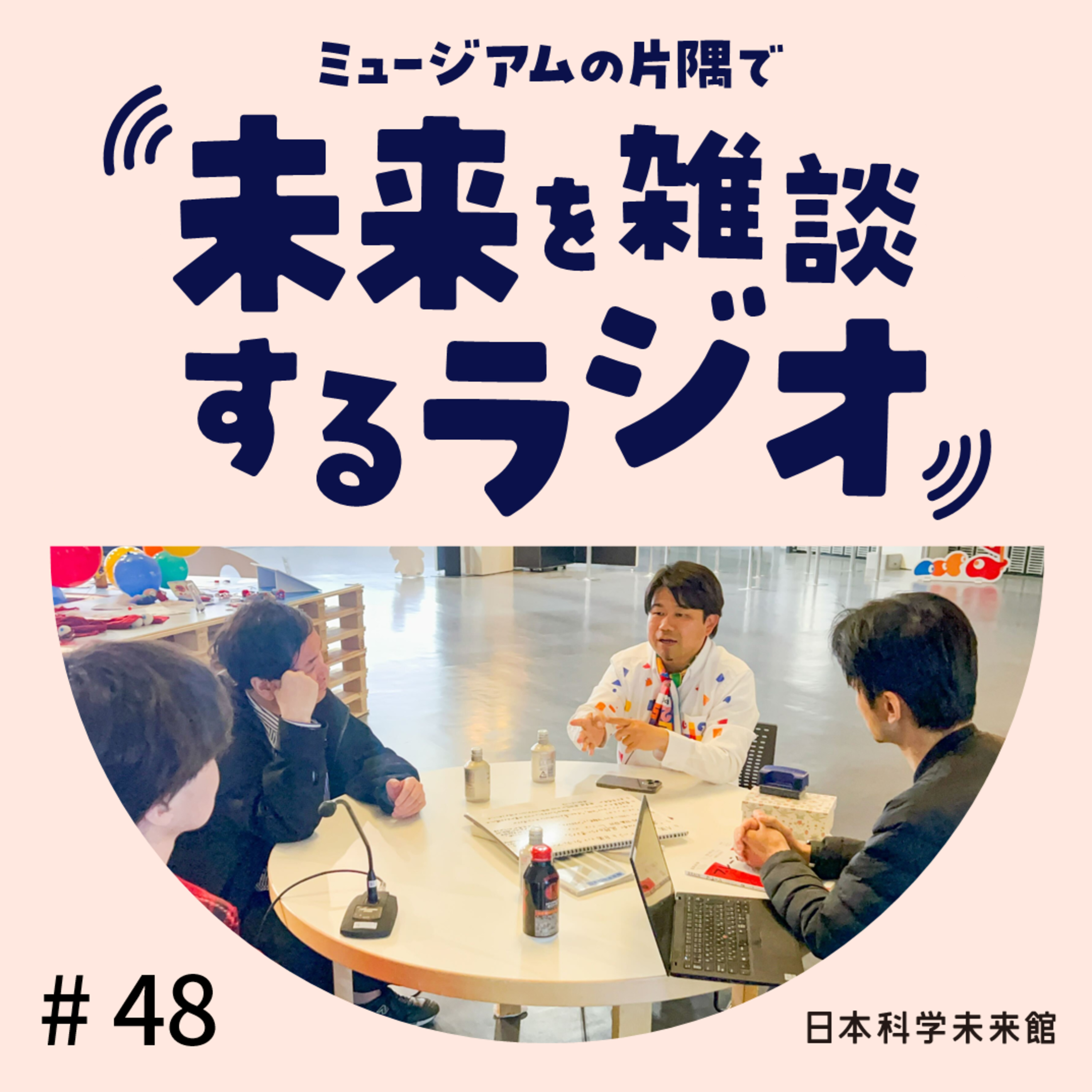 #48 <中編>「みゃくみゃくとつなぐ展」で考える生命に学ぶデザインと庭師に学ぶコミュニケーション episode artwork