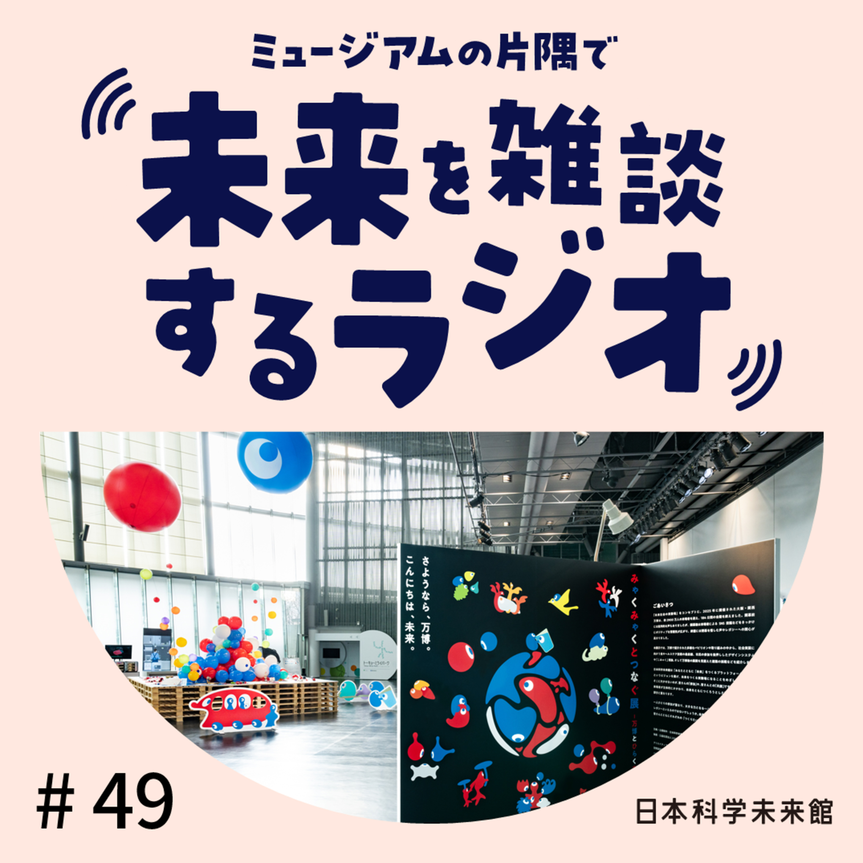 #49 <後編>「みゃくみゃくとつなぐ展」で考えるコモンズのデザインと“もえる”コミュニケーション episode artwork