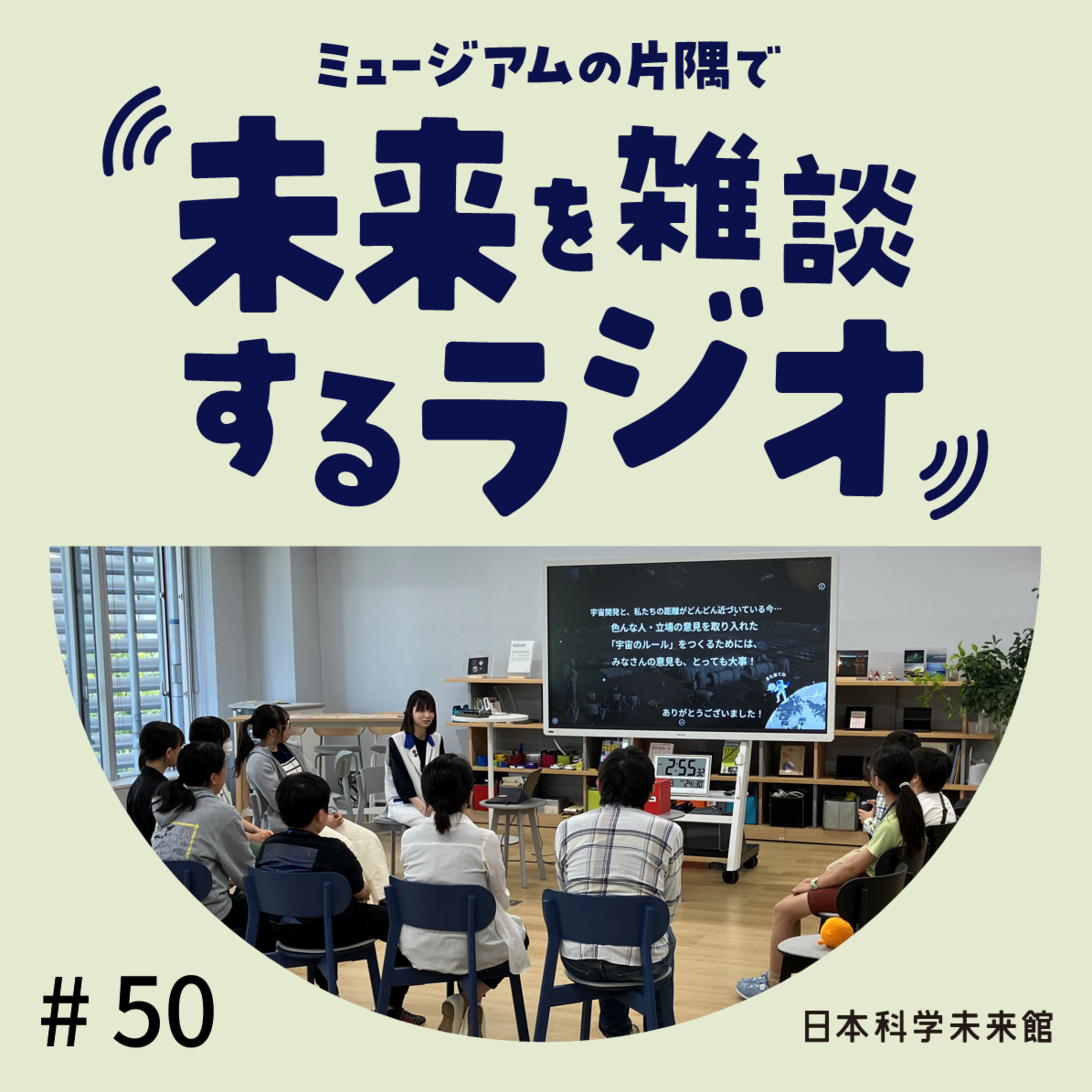 #50【前編】宇宙開発をテーマに、対話の場をつくってみた！前編 episode artwork