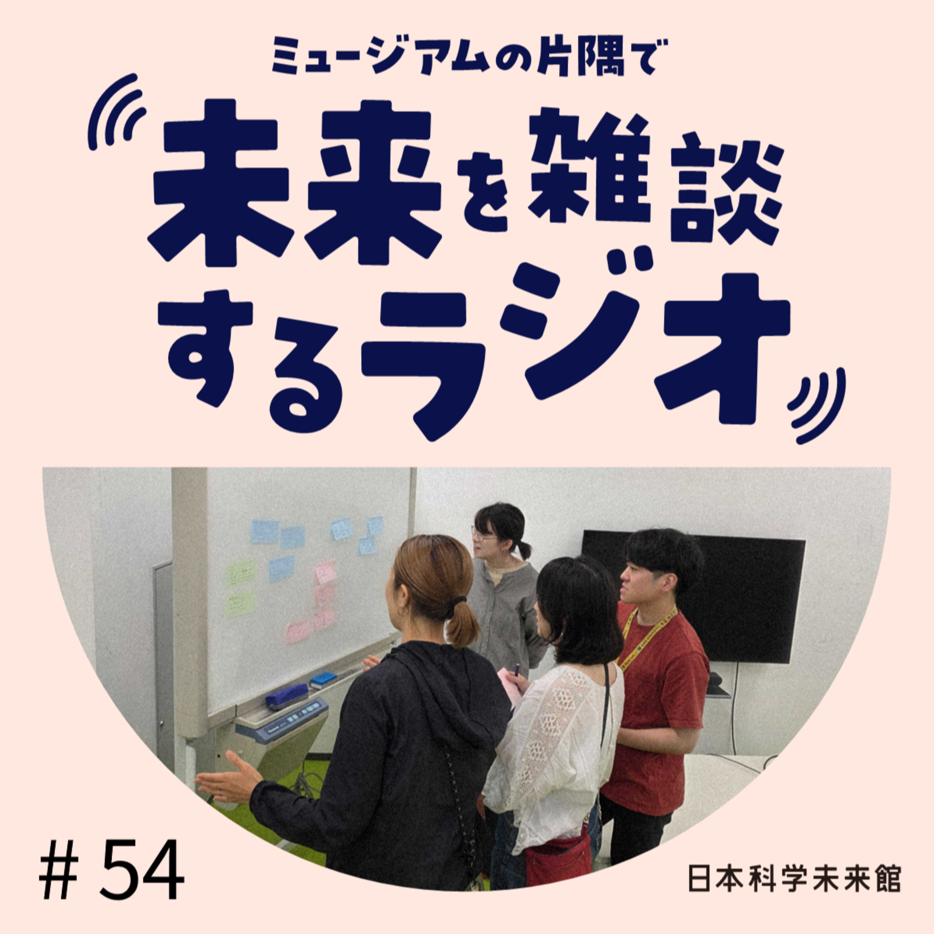 Artwork for ミュージアムの片隅で未来を雑談するラジオ