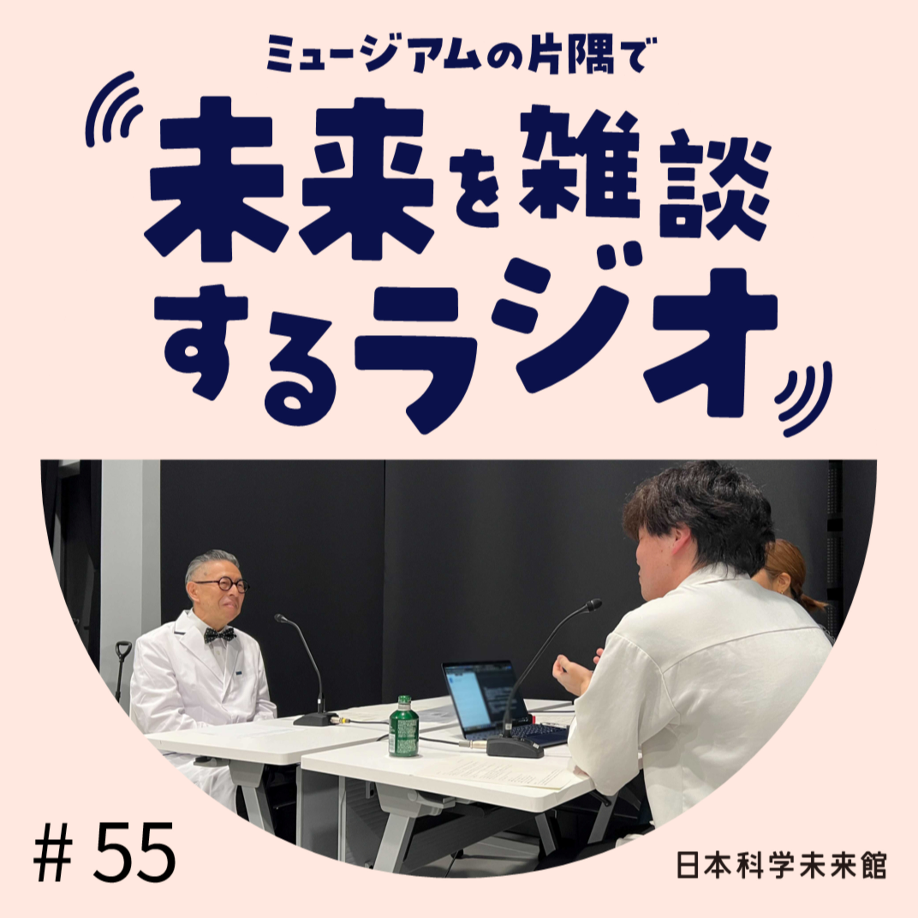 Artwork for ミュージアムの片隅で未来を雑談するラジオ