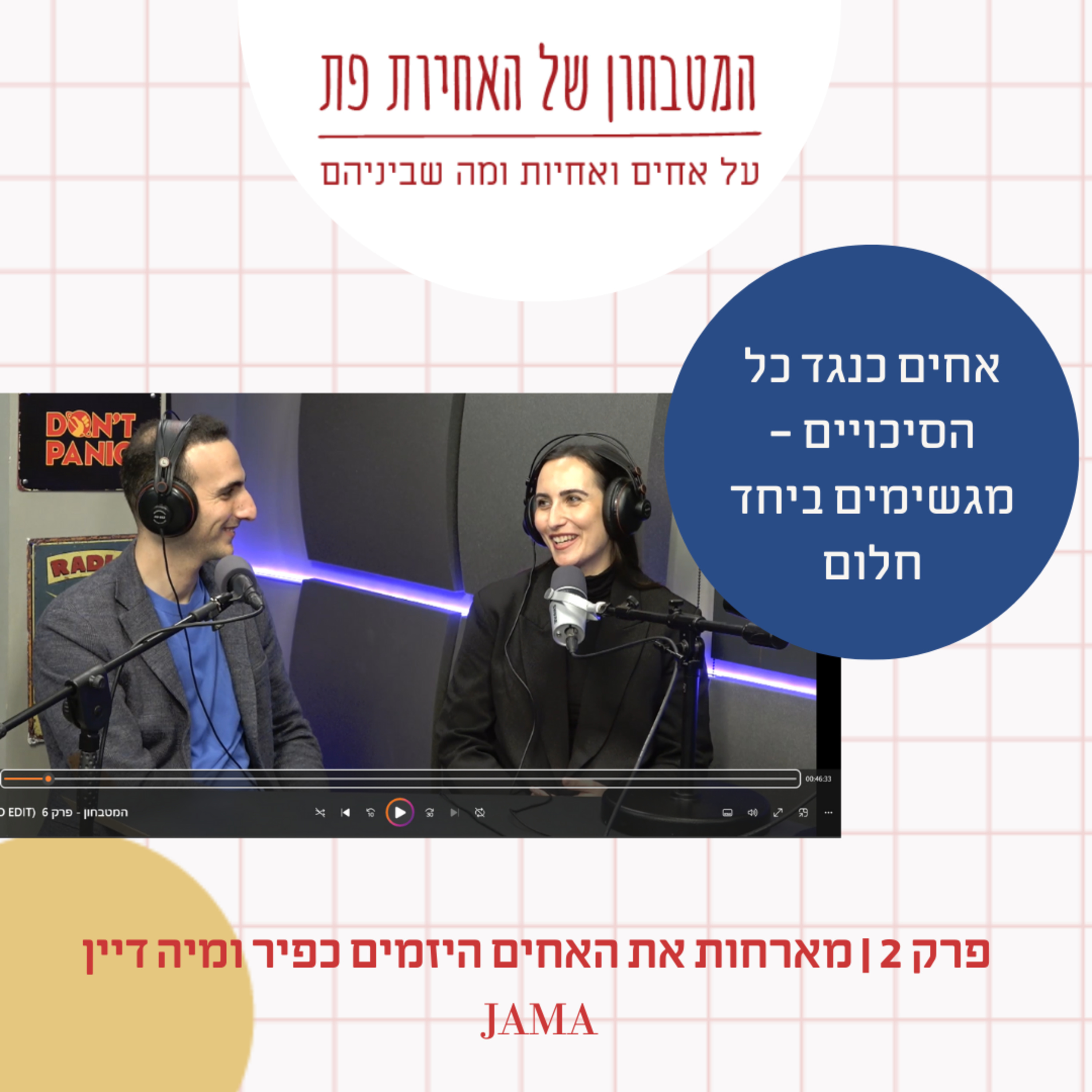 פרק 2 - אחים כנגד כל הסיכויים - מגשימים ביחד חלום! האחים היזמים כפיר ומיה דיין מספרים episode artwork