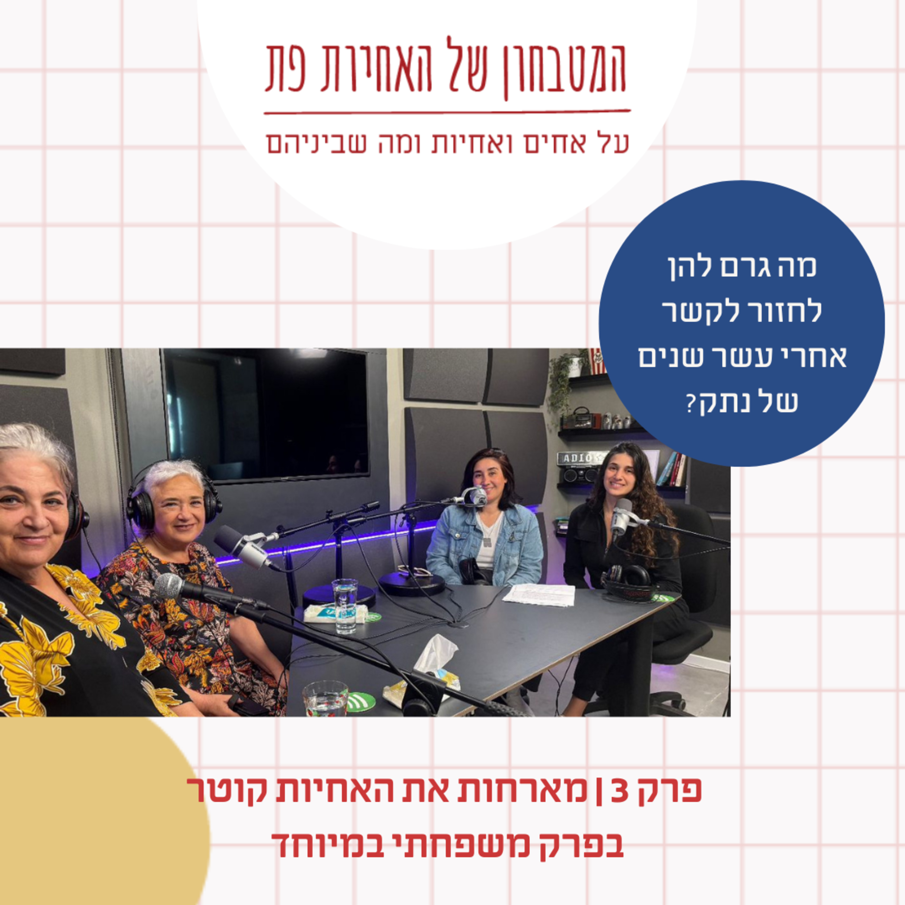 פרק 3 - מה גרם להן לחזור לקשר אחרי עשר שנים של נתק? מארחות את האחיות קוטר בפרק משפחתי במיוחד episode artwork