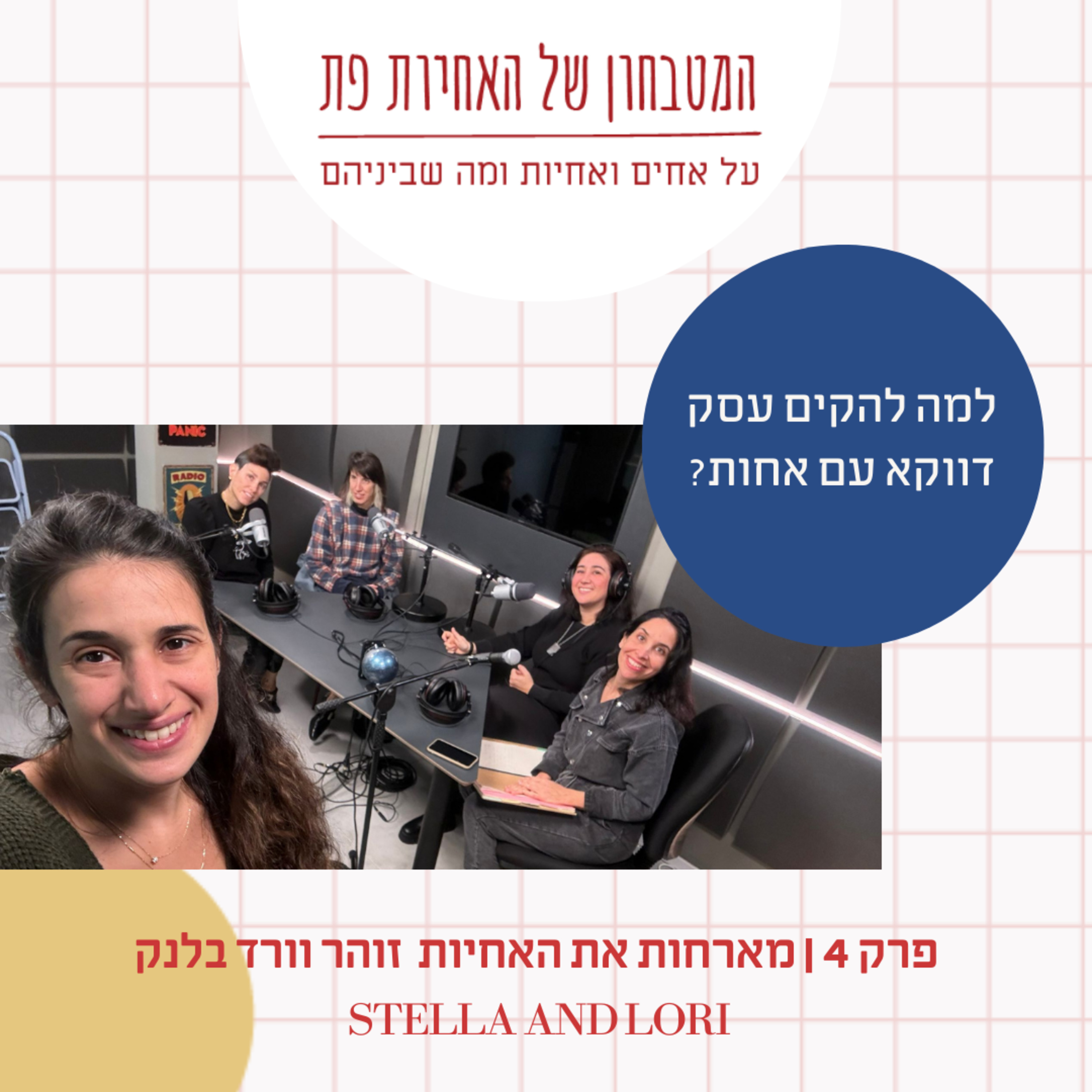 פרק 4 - למה להקים עסק דווקא עם אחות? מארחות את האחיות "סטלה ולורי" - זוהר וורד בלנק episode artwork