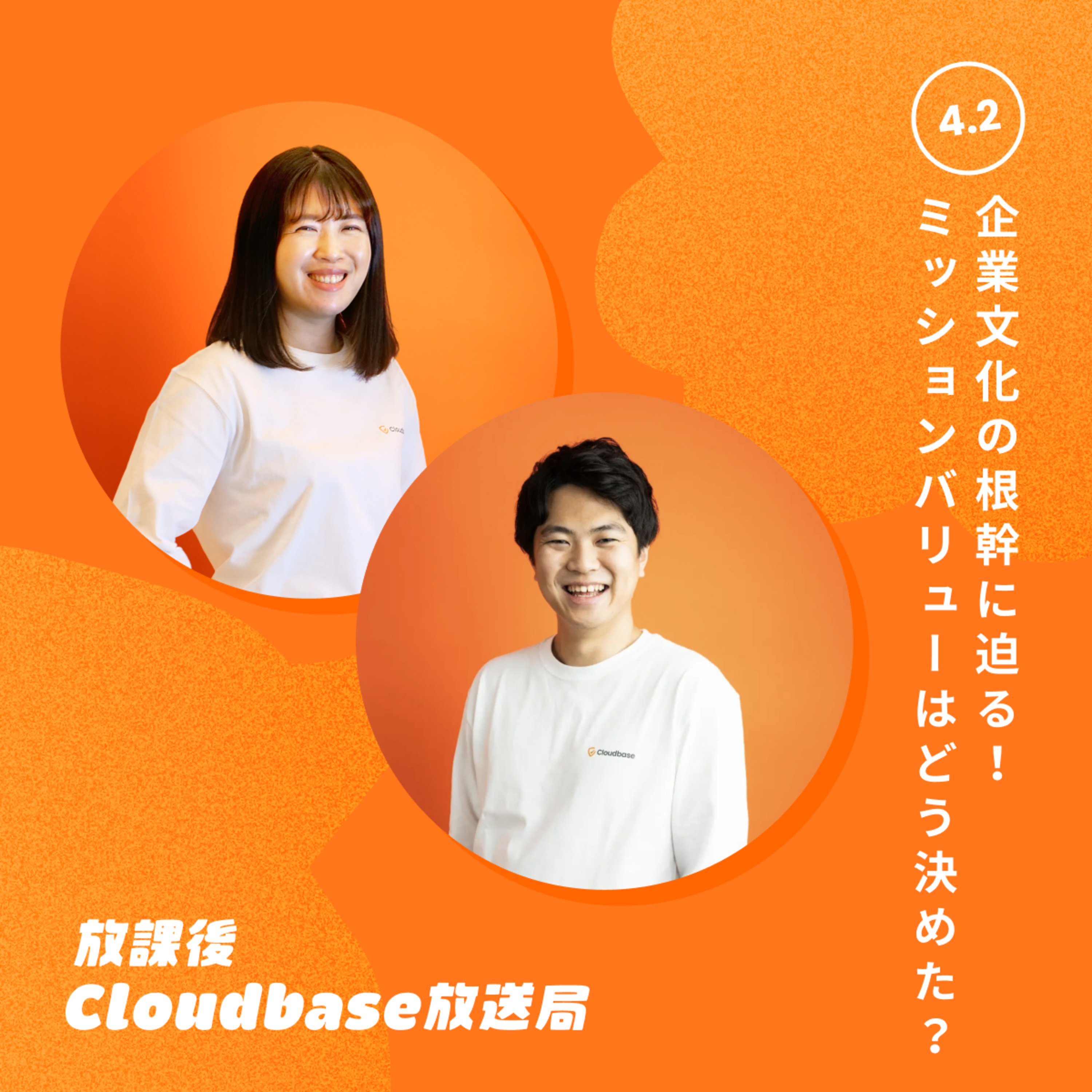 #4.2 企業文化の根幹に迫る！ミッション・バリューはどう決めた？ episode artwork
