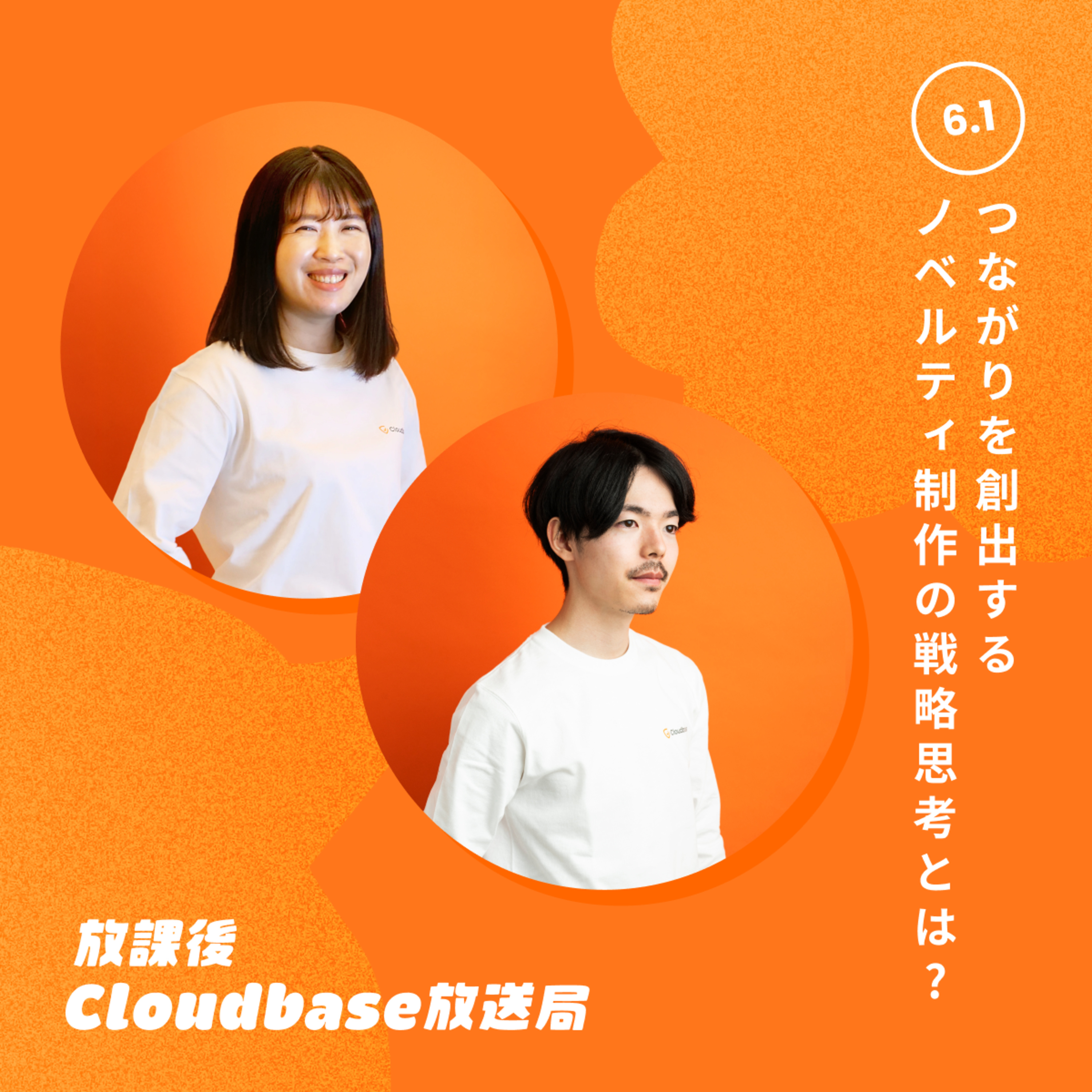 #6.1 つながりを創出するノベルティ制作の戦略思考とは？ episode artwork