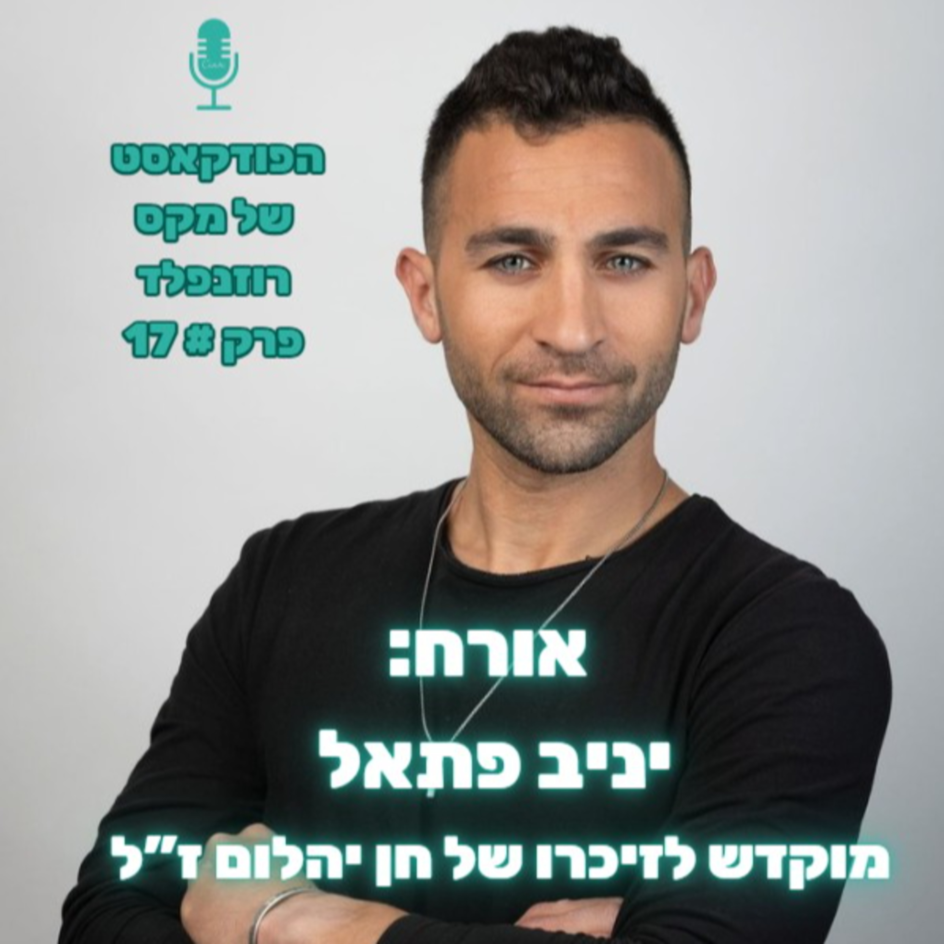פרק # 17: מקס רוזנפלד מארח את יניב פתאל episode artwork