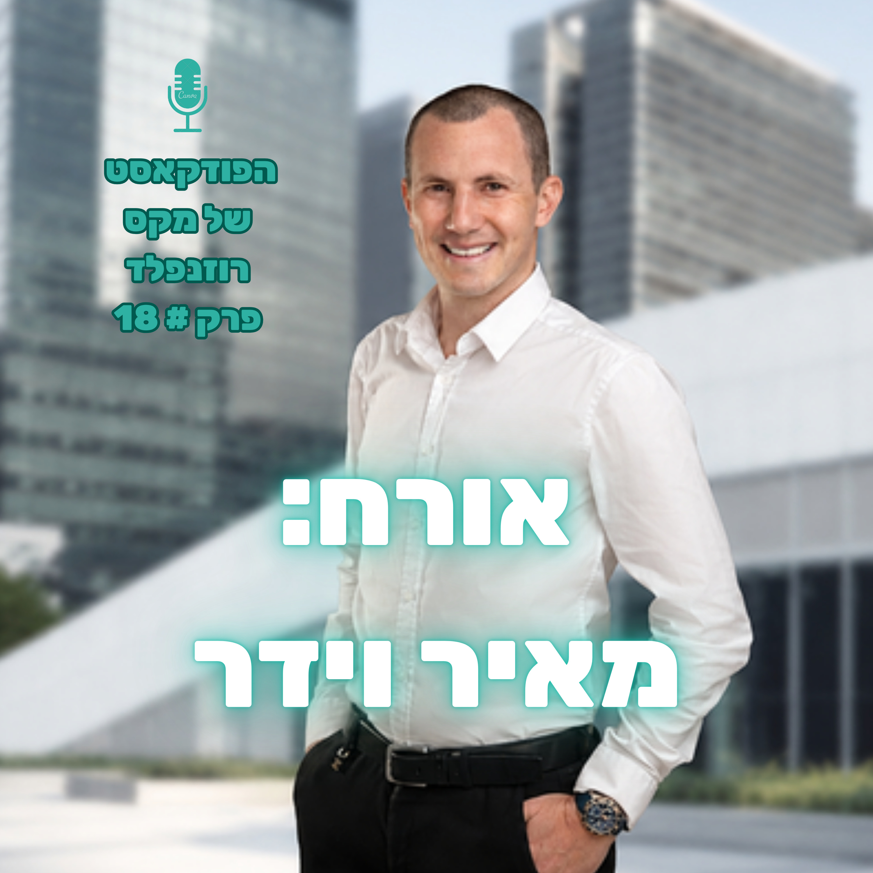 פרק # 18: מקס רוזנפלד מארח את מאיר וידר episode artwork