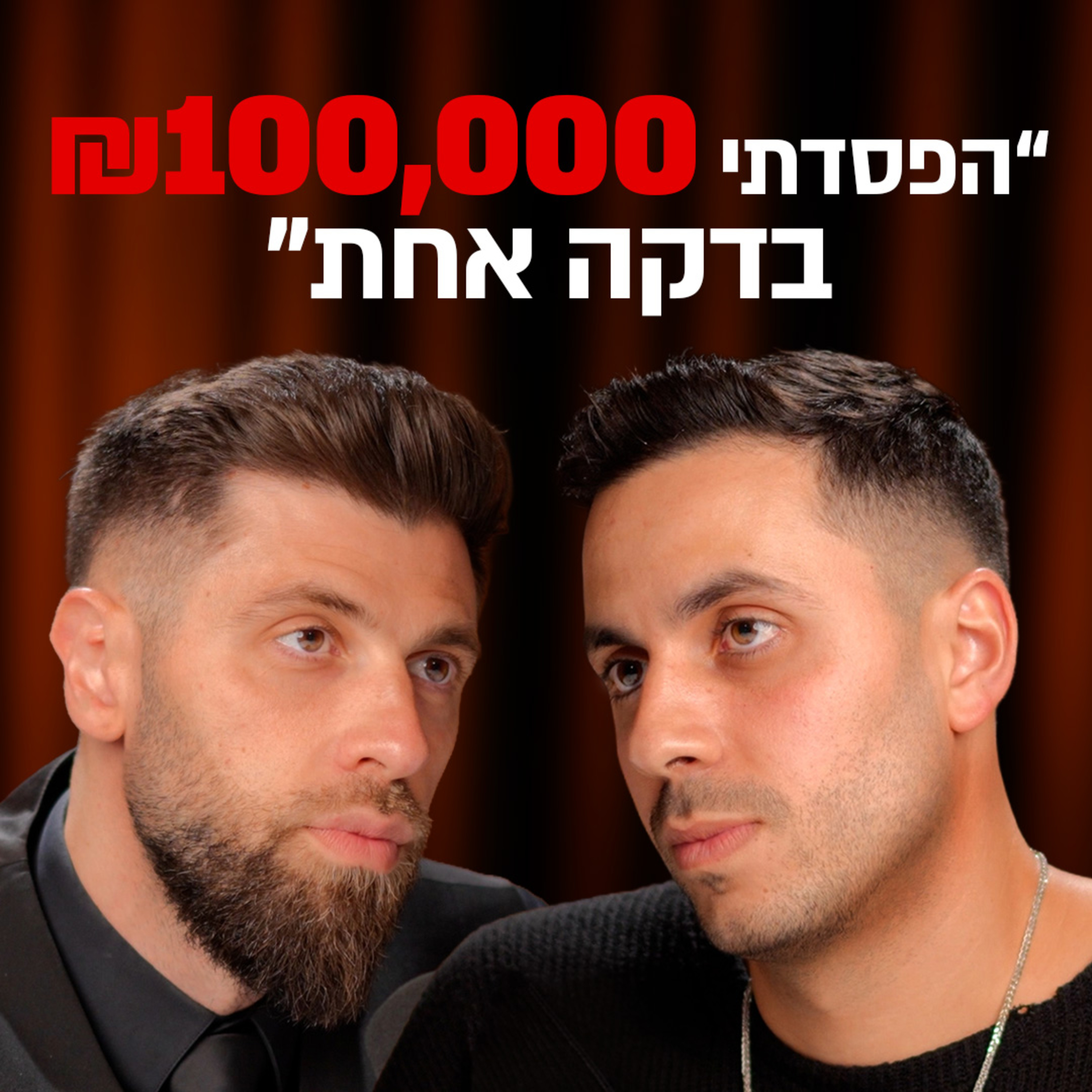 המשפט הזה גורם לכם לאבד עסקאות של 100,000₪ | מבט לאחור פרק #85