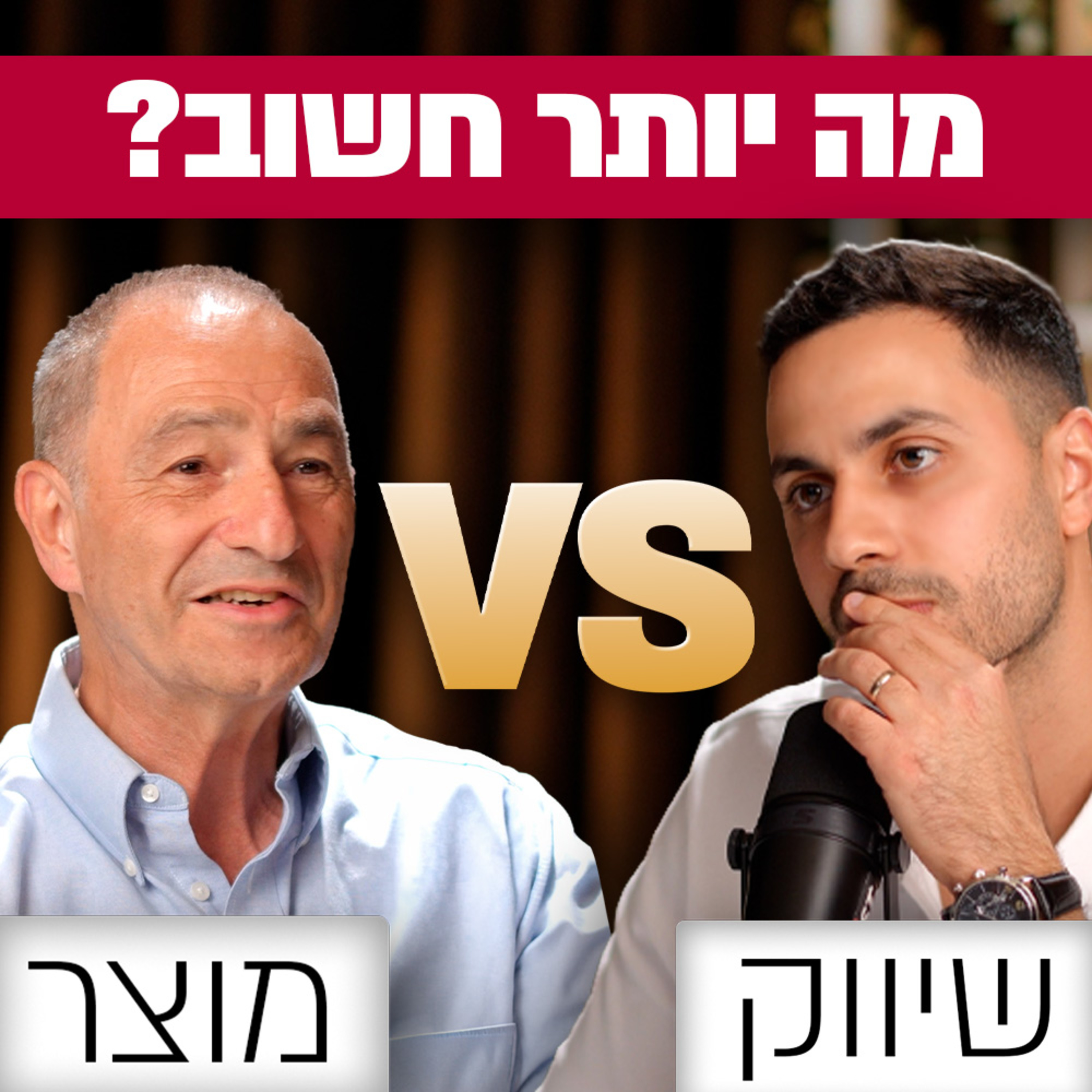 מה באמת בונה חברה מצליחה: מוצר או שיווק? | יונתן שטרן | מבט לאחור פרק #86