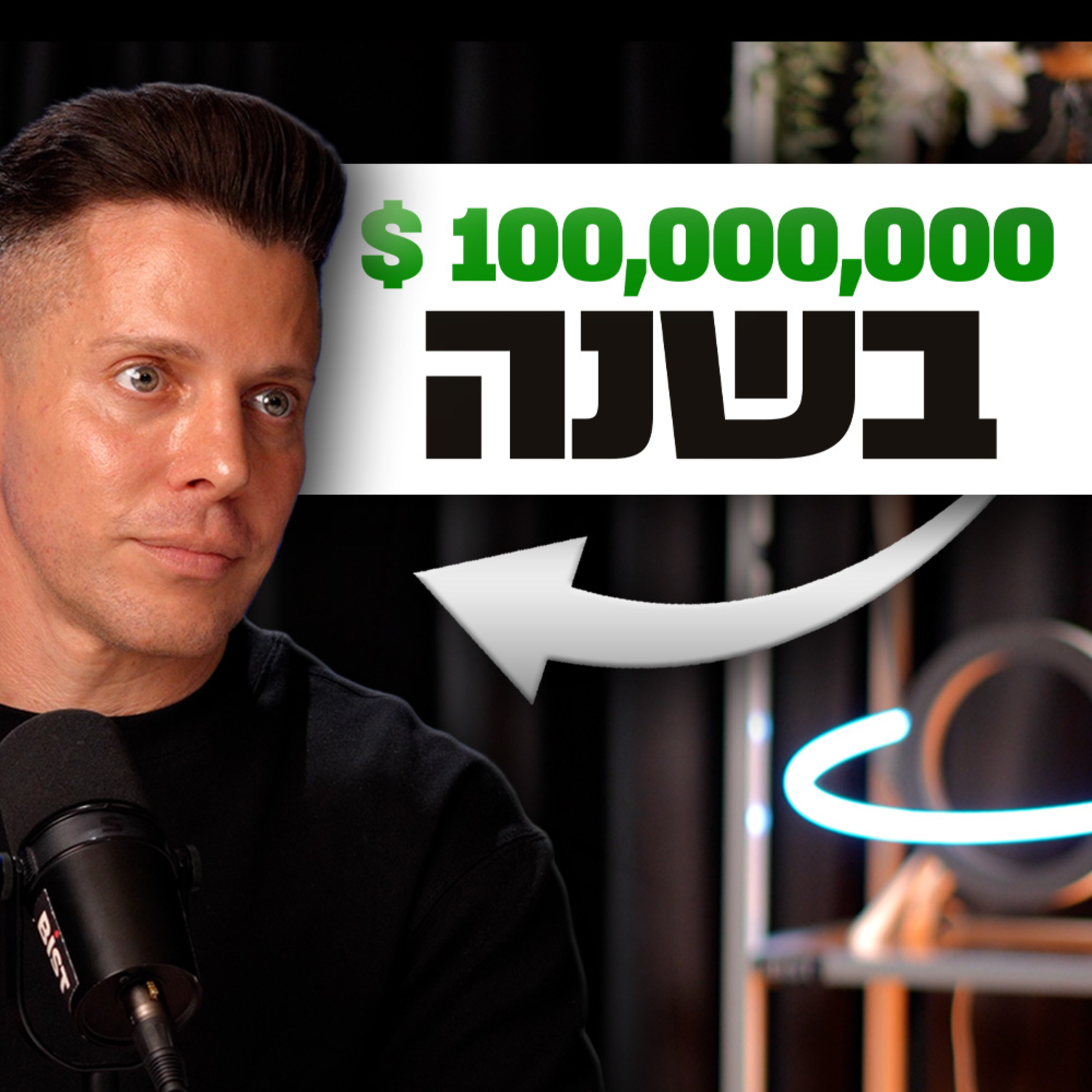 איך עמית פרידמן מכניס יותר מ-100 מיליון דולר בשנה? | מבט לאחור פרק #87
